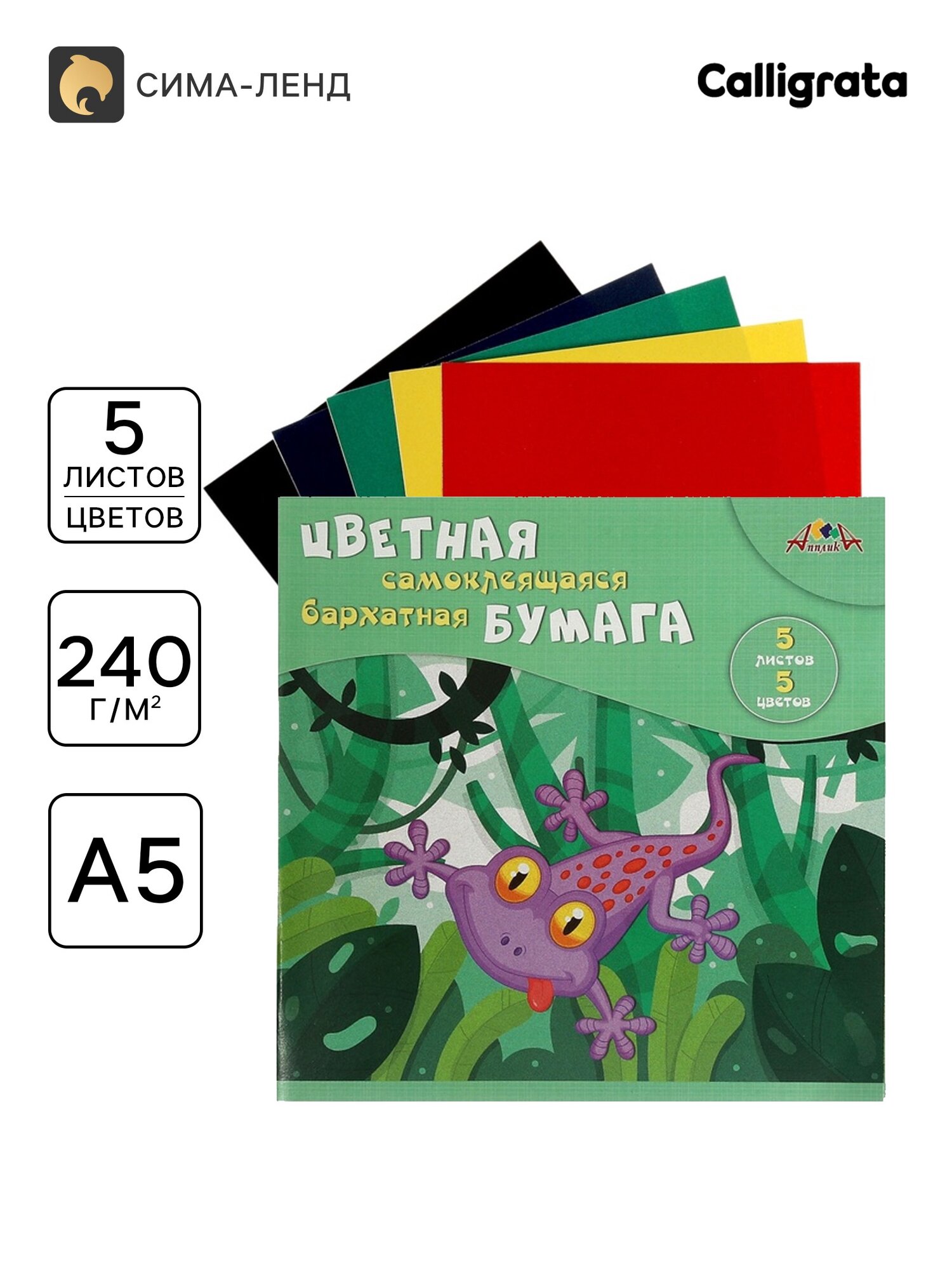 Бумага цветная бархатная «Веселая ящерица», 5 листов, 5 цветов, 40 г/м², самоклеющиеся, в папке