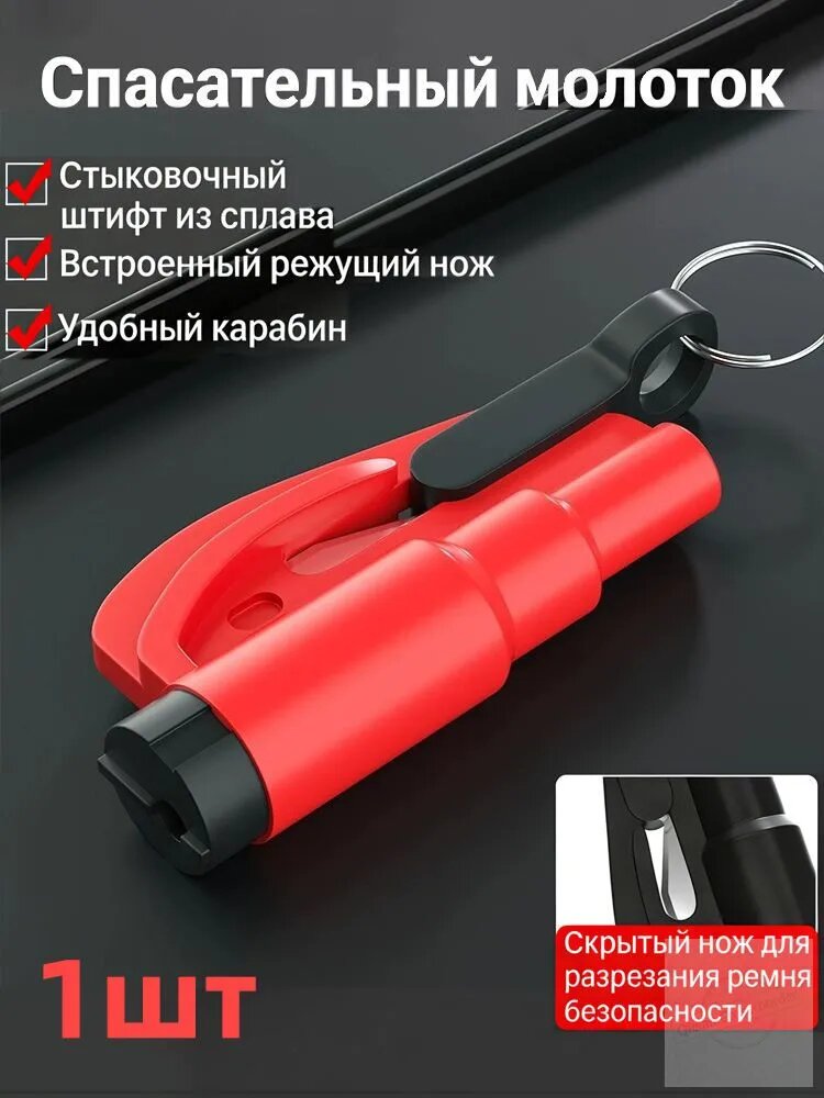 Автомобильный аварийный молоток Многофункциональный брелок-стеклобой, спасательный инструмент 3 в 1