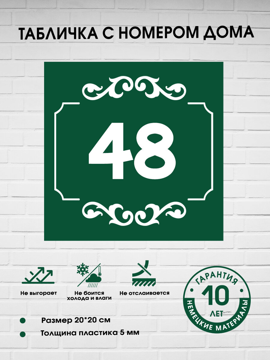 Табличка с номером дома 48, зеленая