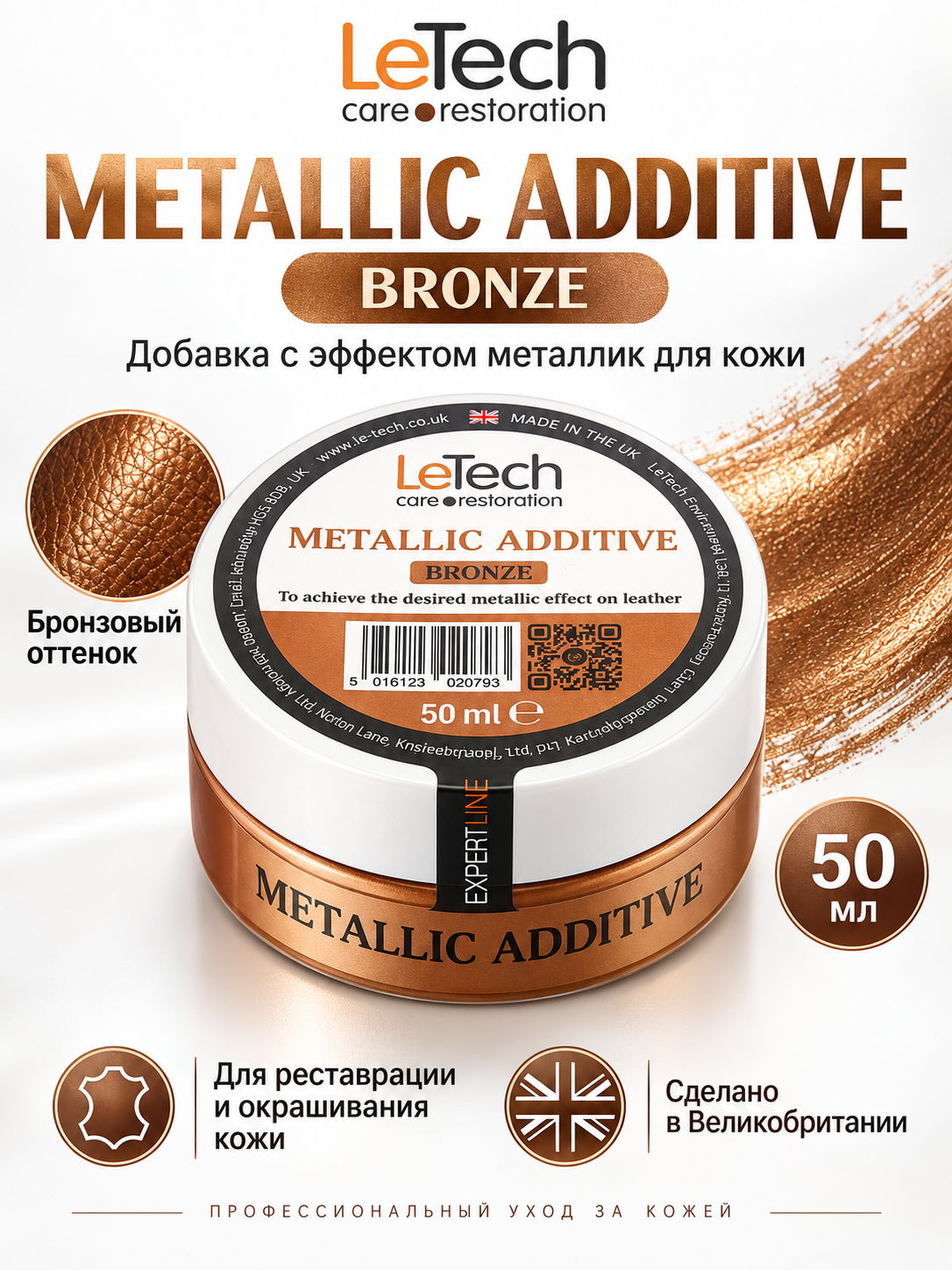 LeTech Expert Line Краска для кожи металлик Leather Metallic Additive Metallic-Bronze, 50мл