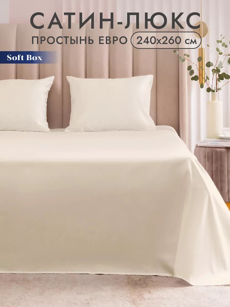 Простынь 240х260 без резинки сатин Soft Box, 100% египетский хлопок - Меренга