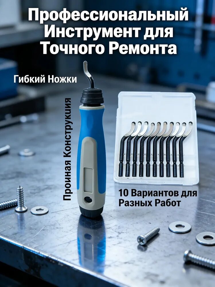 Устройство для снятия заусенцев, для обработки металла и пластика, 1шт. Включает в себя набор из 10 лезвий