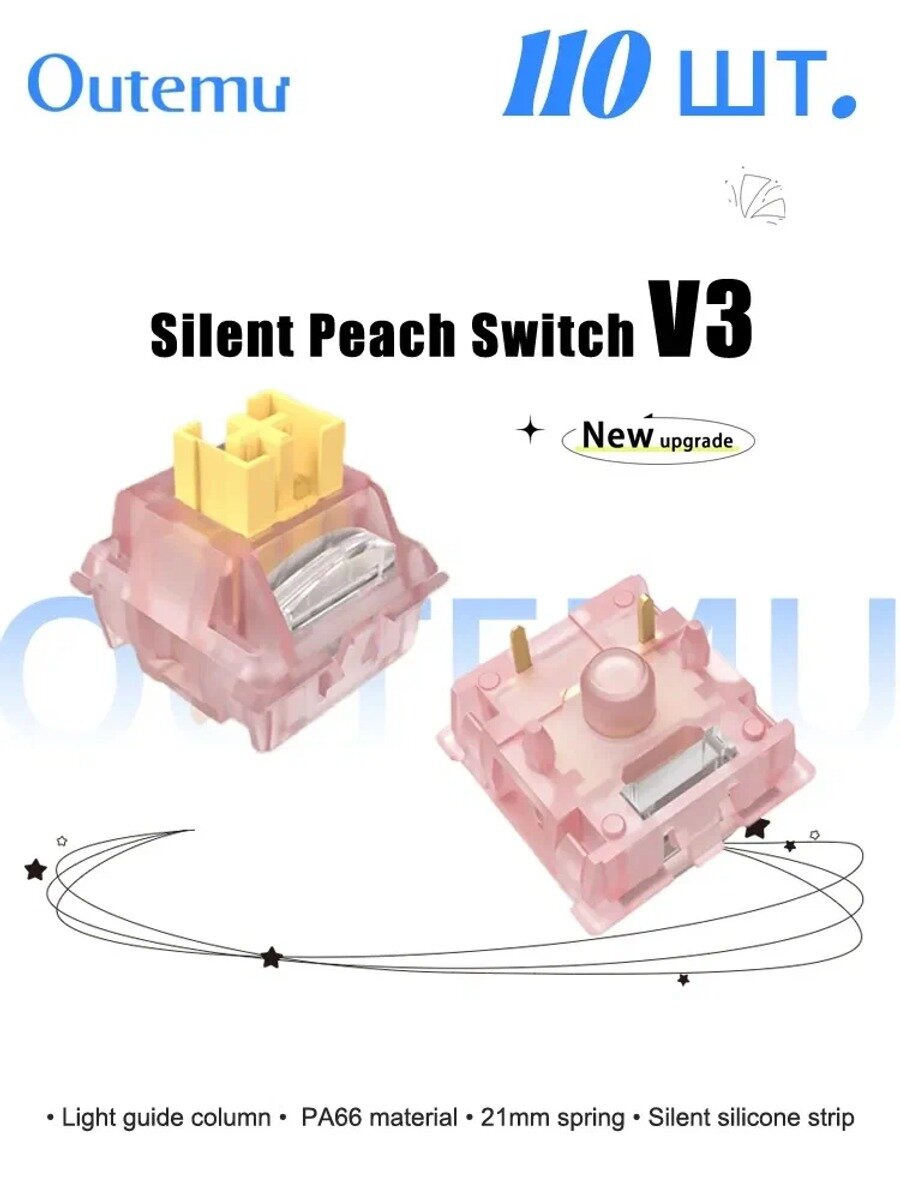 110 шт. Свитчи Outemu Silent Peach V3, бесшумные для механических клавиатур