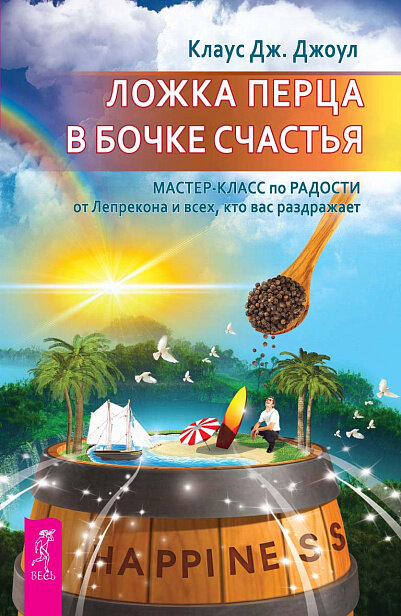 Ложка перца в бочке счастья. Мастер-класс по радости от лепрекона и всех, кто вас раз (6108)