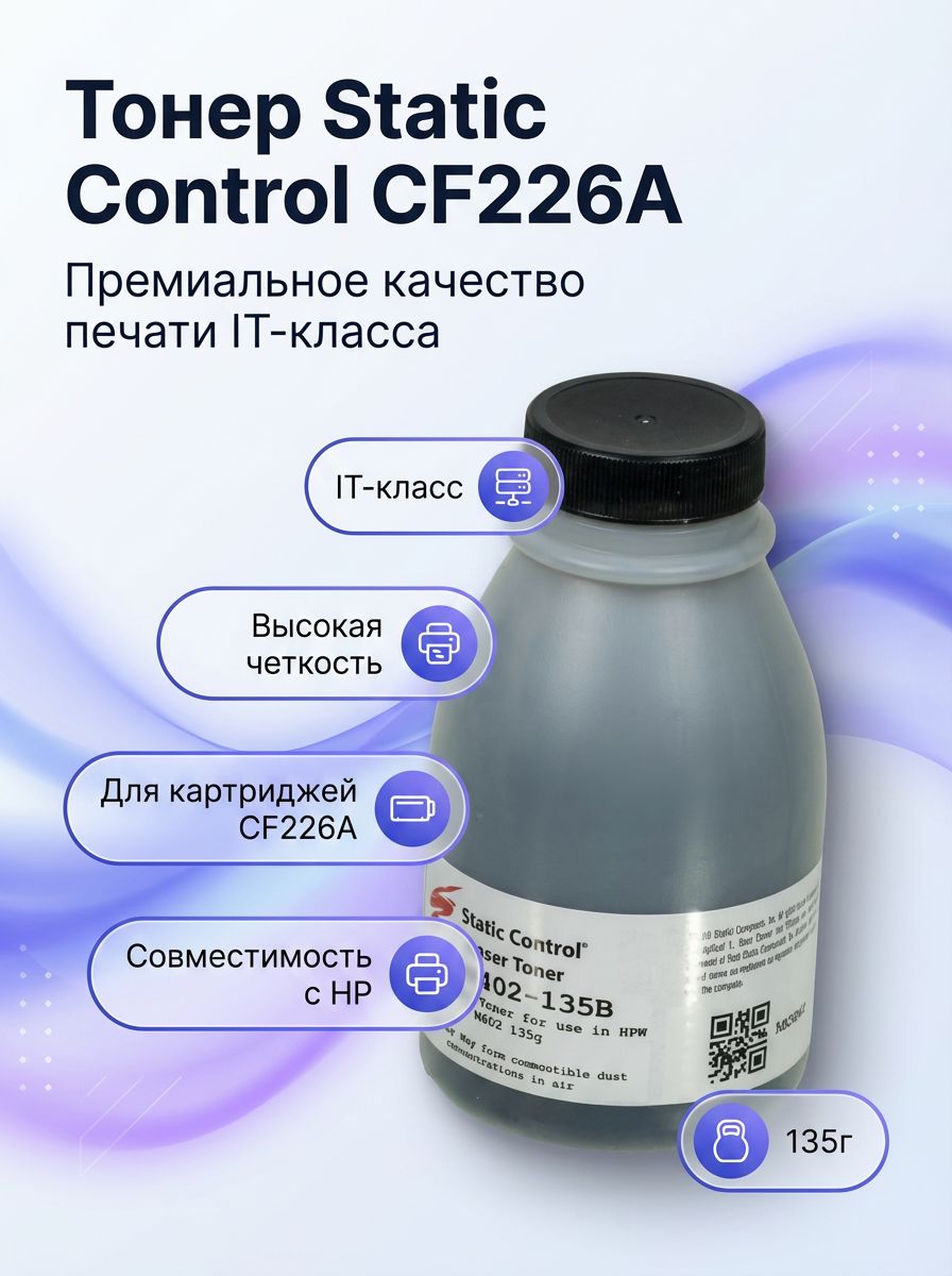 Тонер Static Control MPT5 для картриджей HP CF226A, CF226X, Canon 052/052H, чёрный, 135 г