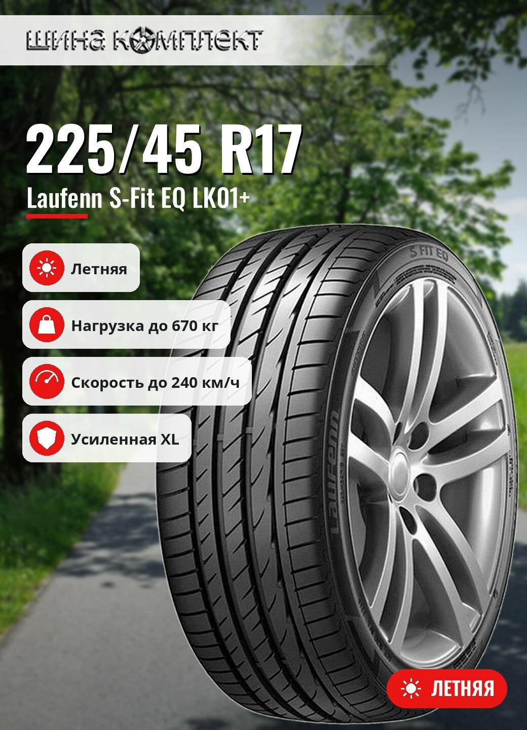 Автомобильная шина Laufenn S-Fit EQ LK01+ 225/45 R17 94V XL летняя для легкового автомобиля