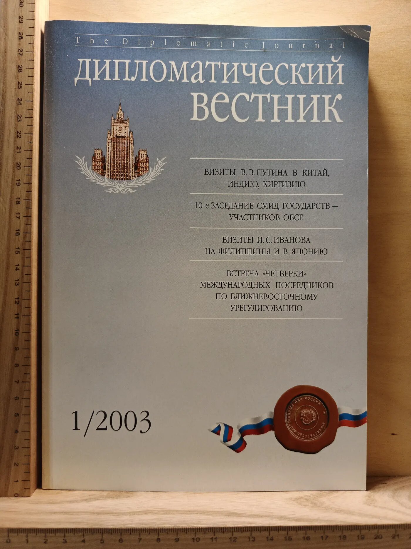 Дипломатический вестник 1/2003