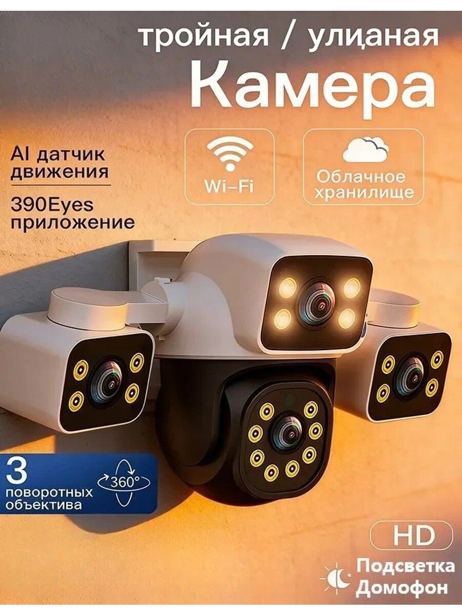 Камера видеонаблюдения wifi уличная с тремя объективами; видеокамера беспроводная поворотная с зумом х10