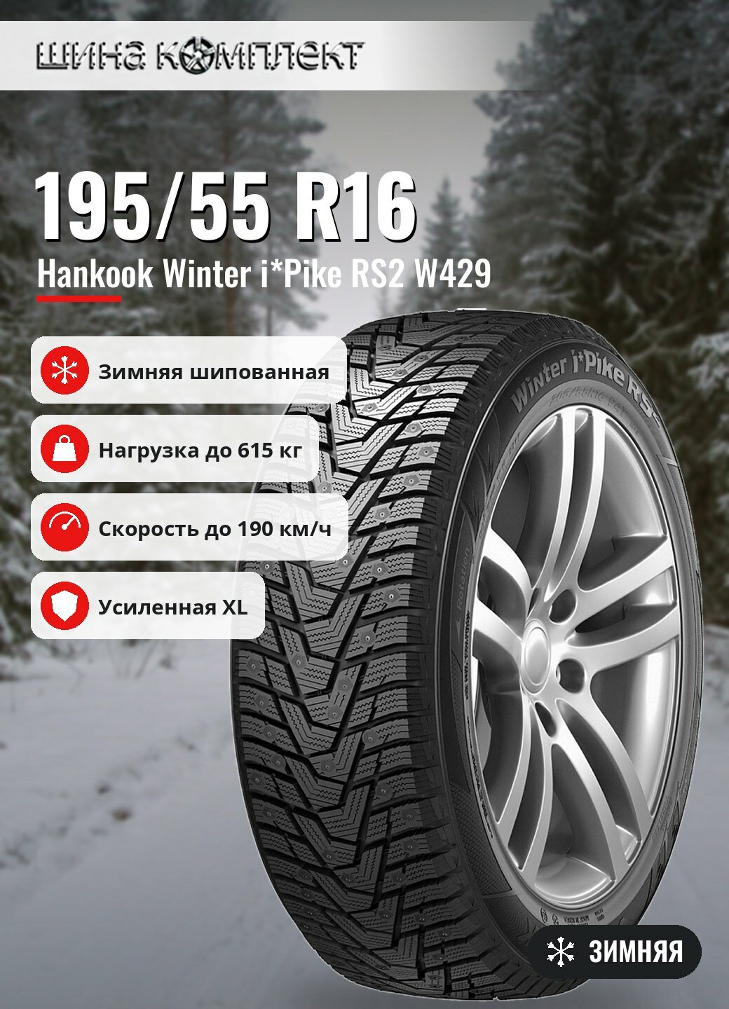 Автомобильная шина Hankook Winter i*Pike RS2 W429 195/55 R16 91T XL зимняя шип
