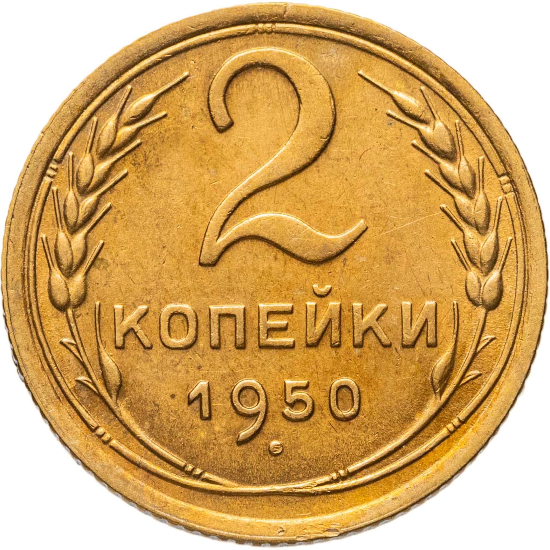 2 копейки 1950, Бронза, в сохранности XF-AU