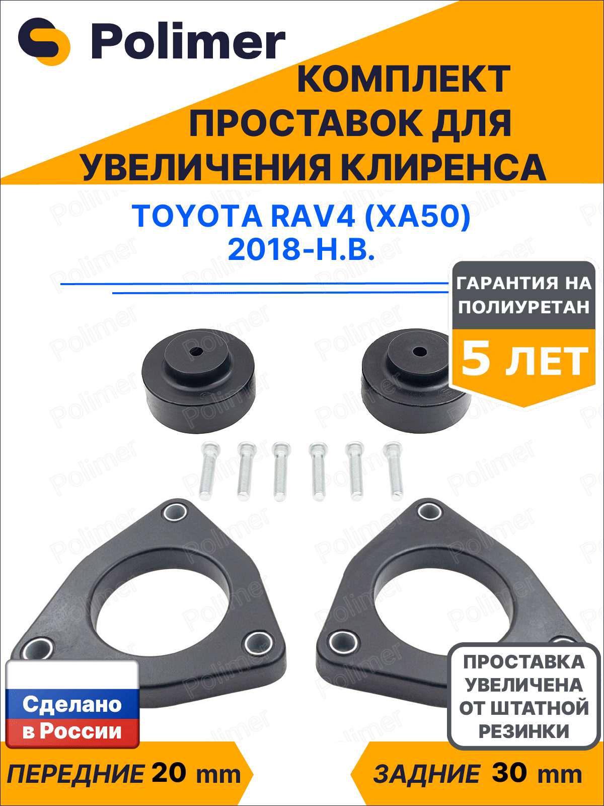 Комплект проставок увеличения клиренса TOYOTA RAV4 (XA50) 2018-Н. В. - полиуретан, передние 20 мм, задние 30 мм