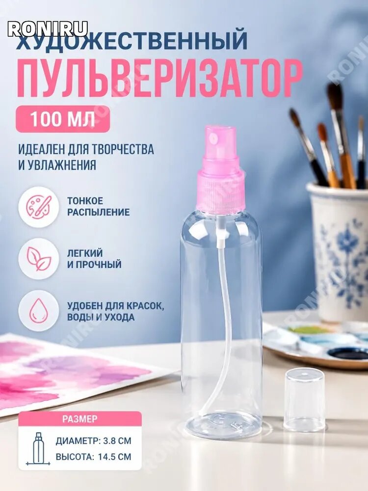 Распылитель для рисования пластиковый 100 мл, художественный спрей для красок и творчества