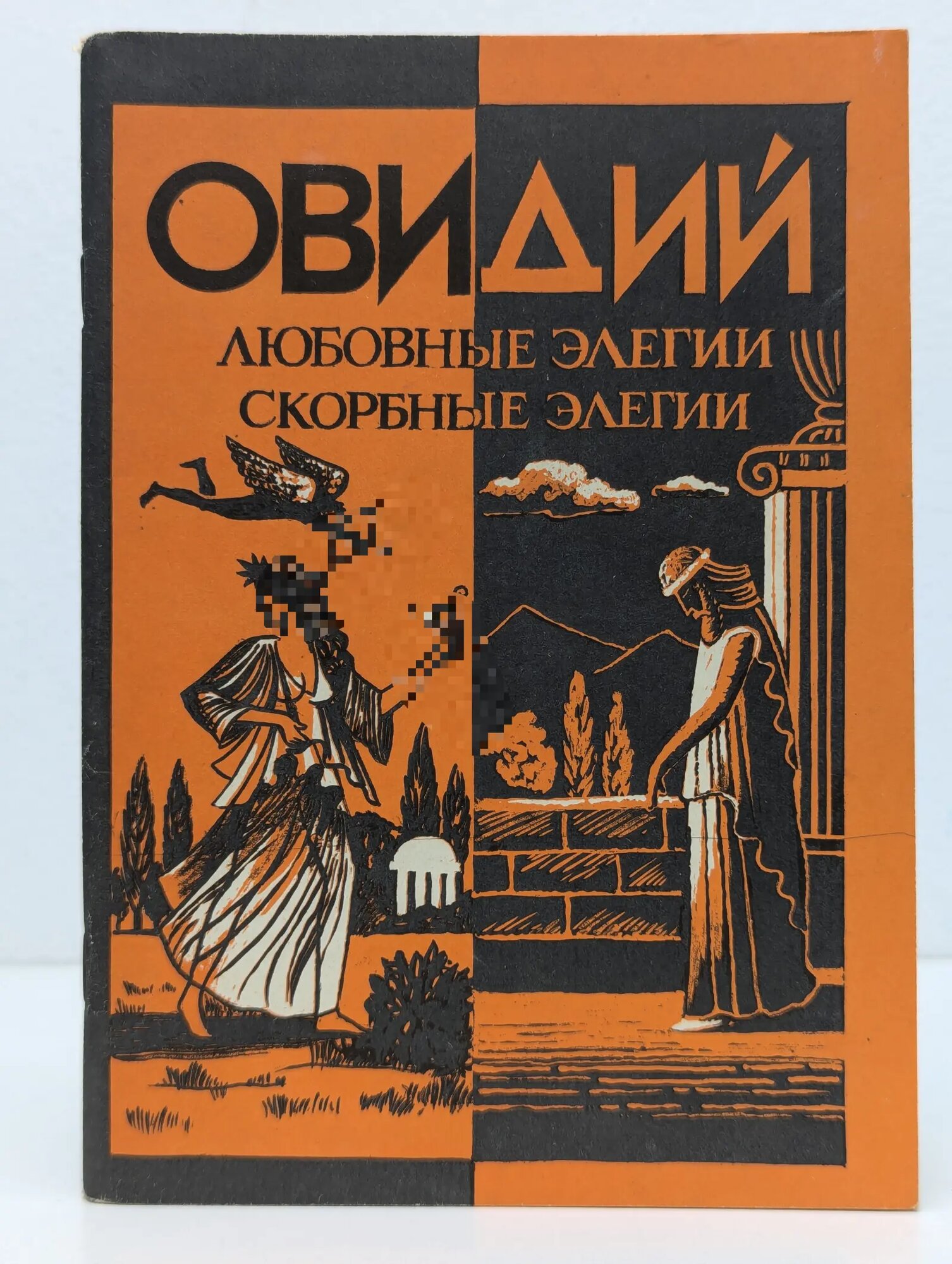 Любовные элегии. Скорбные элегии Публий Овидий Назон 1992
