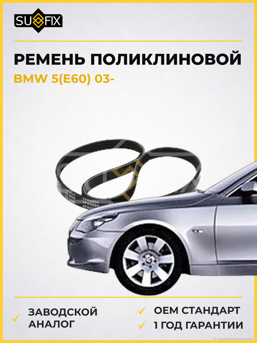Ремень поликлиновой SUFIX FB3026 БМВ 5 BMW 5 E60 2003