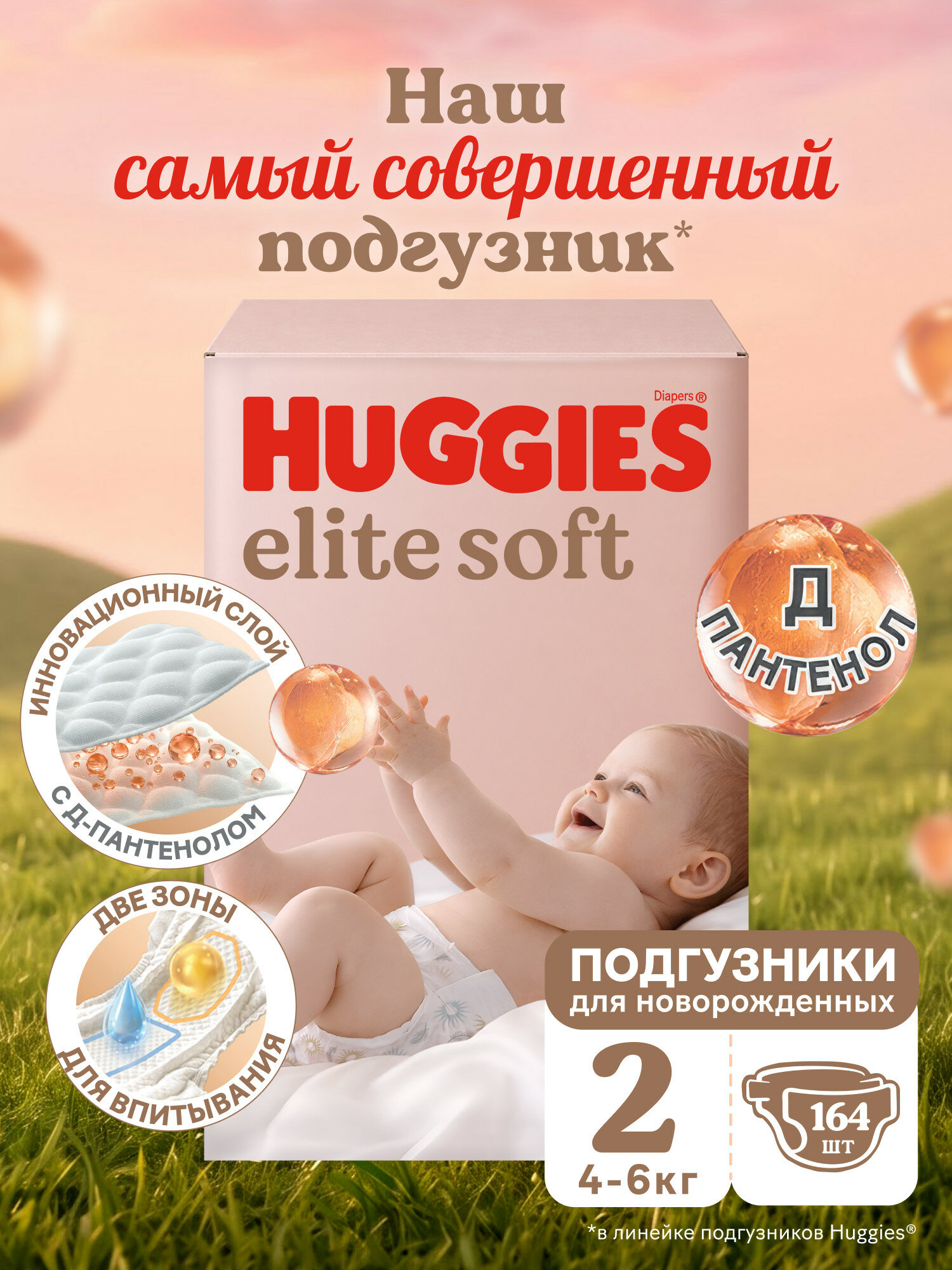 Подгузники для новорожденных Huggies Elite Soft 2 (4-6 кг), 164 шт