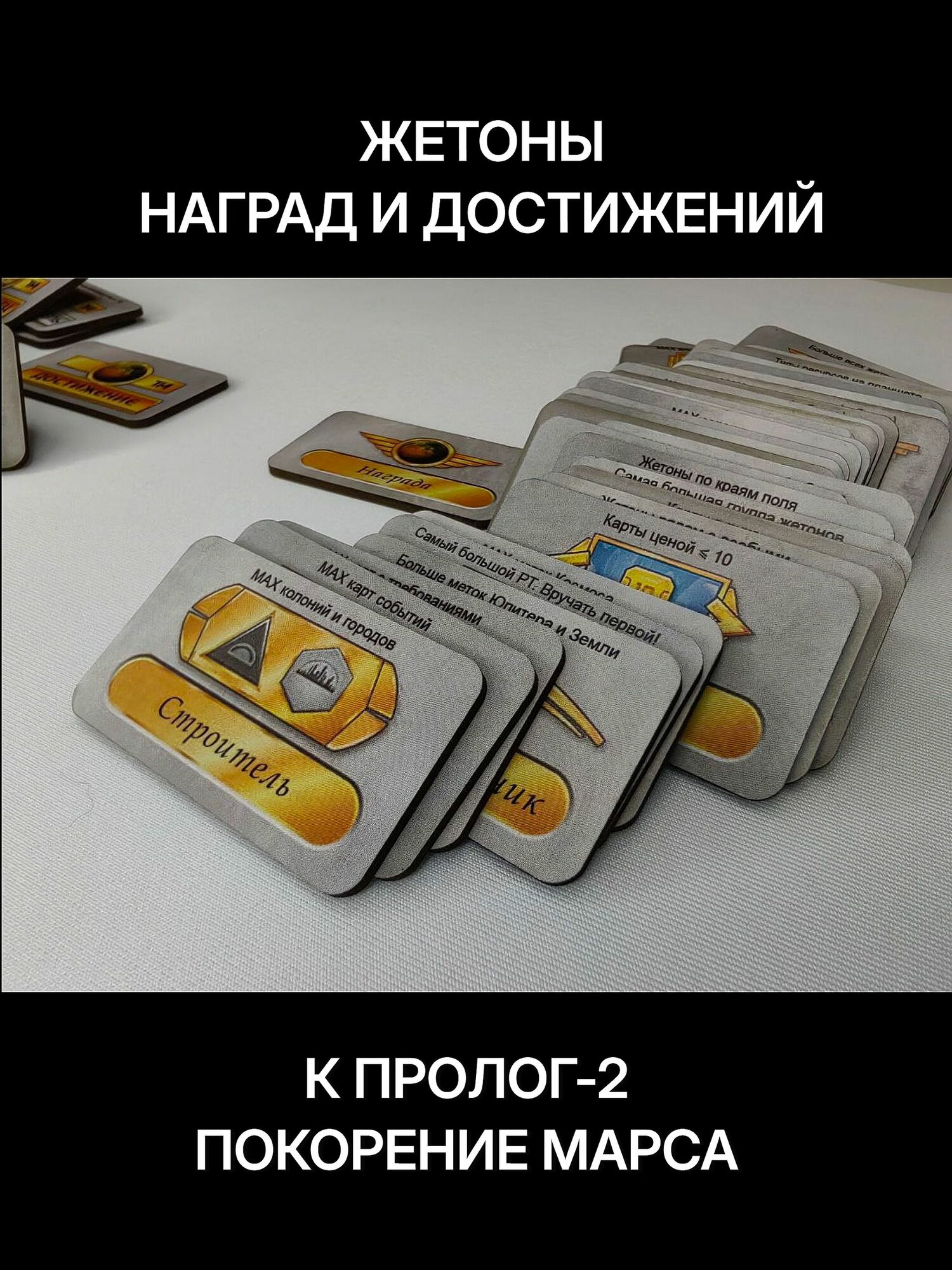 Жетоны к дополнению Пролог-2 для настольной игры Покорение Марса