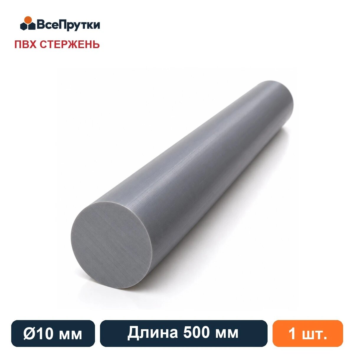 Стержень пвх Ø10 мм, длина 500 мм, заготовка поливинилхлорид ПВХ