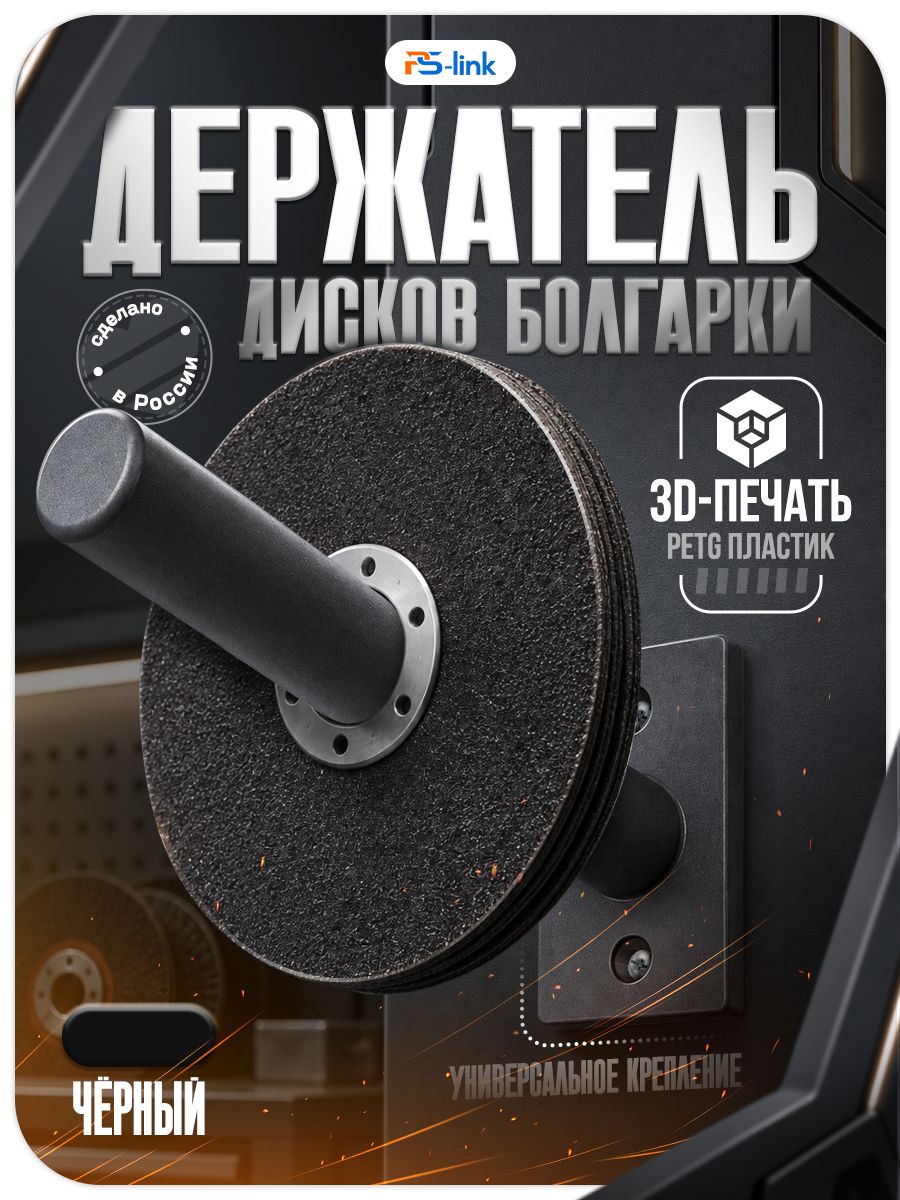 Держатель для дисков болгарки черный/ Органайзер для кругов УШМ 3D печать PETG настенный, настольный