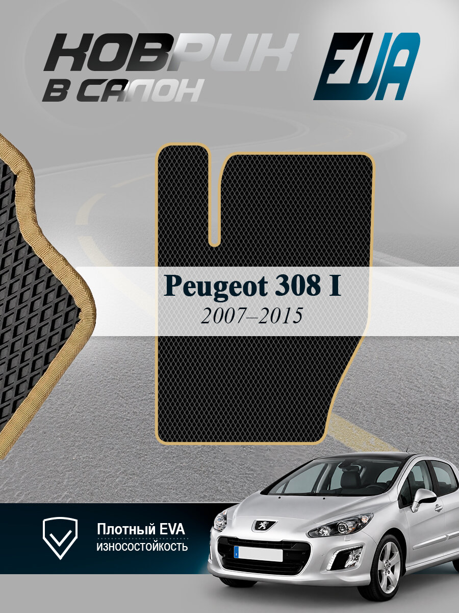 ЭВА коврик водительский Peugeot 308 I Пежо 2007-2015