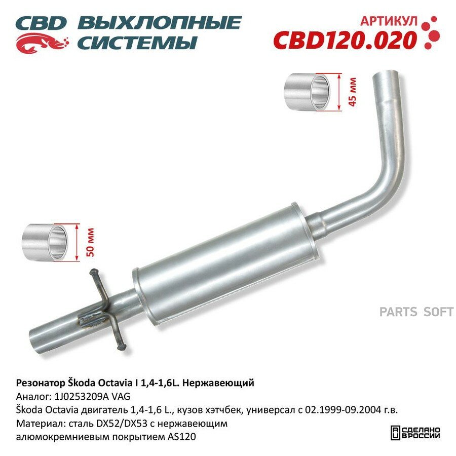 Резонатор Skoda Octavia I 1,4-1,6L. Нержавеющий от официального дистрибьютора, CBD, артикул CBD120020