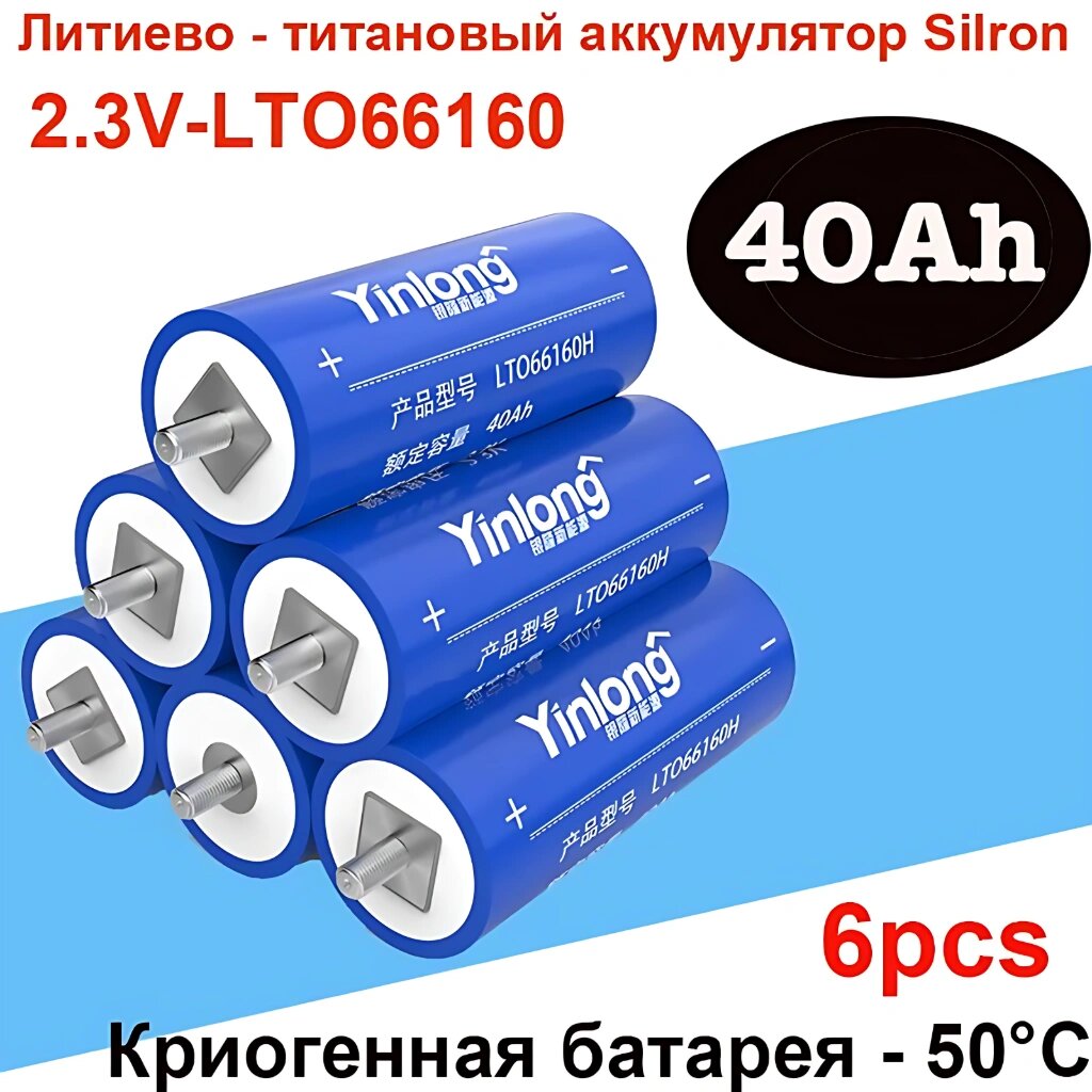 Аккумулятор Yinlong LTO66160H 2.3V 40Ah низкотемпературный титанат-литиевый, 6 шт.