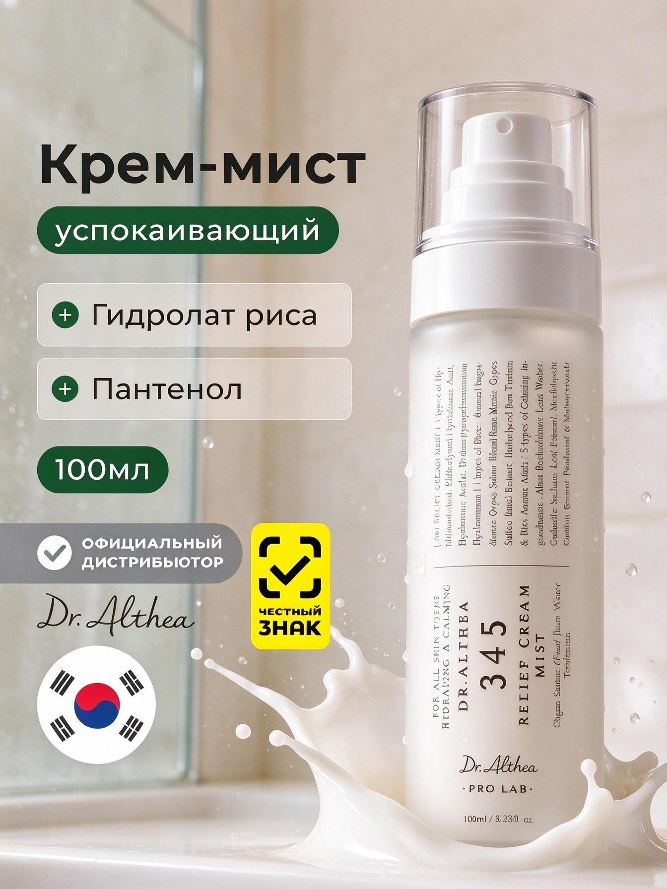 Корейский крем-мист Доктор Алтея 345 Relief Cream Mist для лица с пантенолом, 100 мл