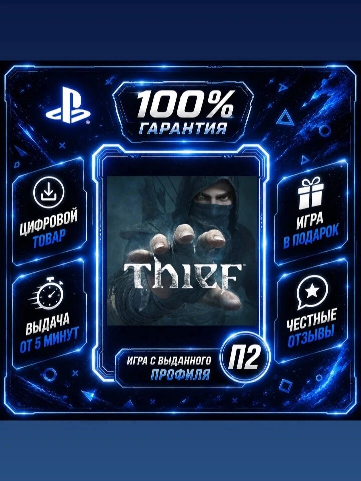 Thief PS4 PS5 Цифровая версия П2, Лучшая цена, быстрая выдача, без диска