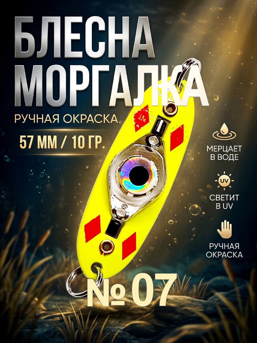 Блесна рыболовная моргалка на хищную рыбу 10 гр - №07, 1 штука.
