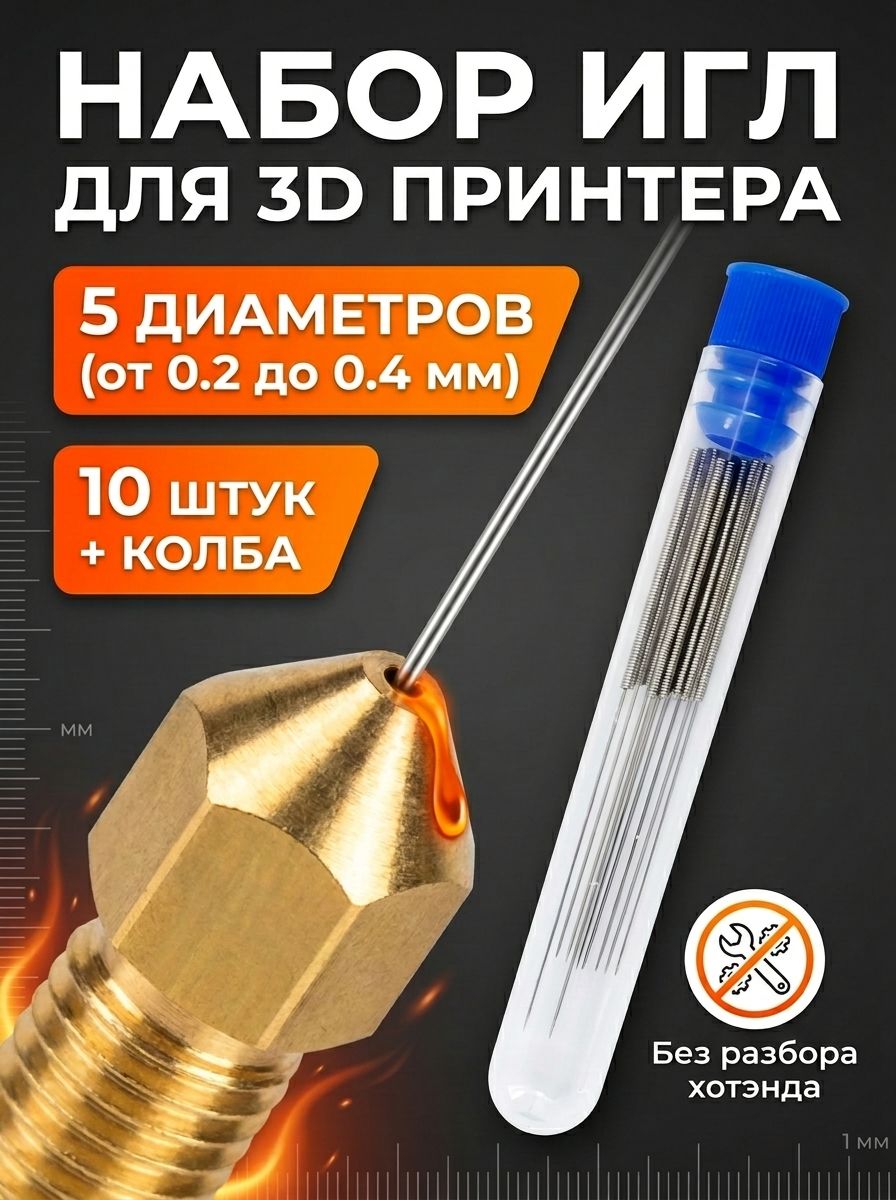 Иглы для чистки сопла 3d принтера, 10 шт