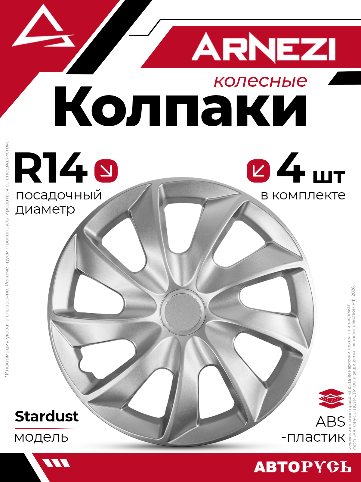 Колпаки R14 Stardust 4шт серебристые ABS-пластик ARNEZI A0702085