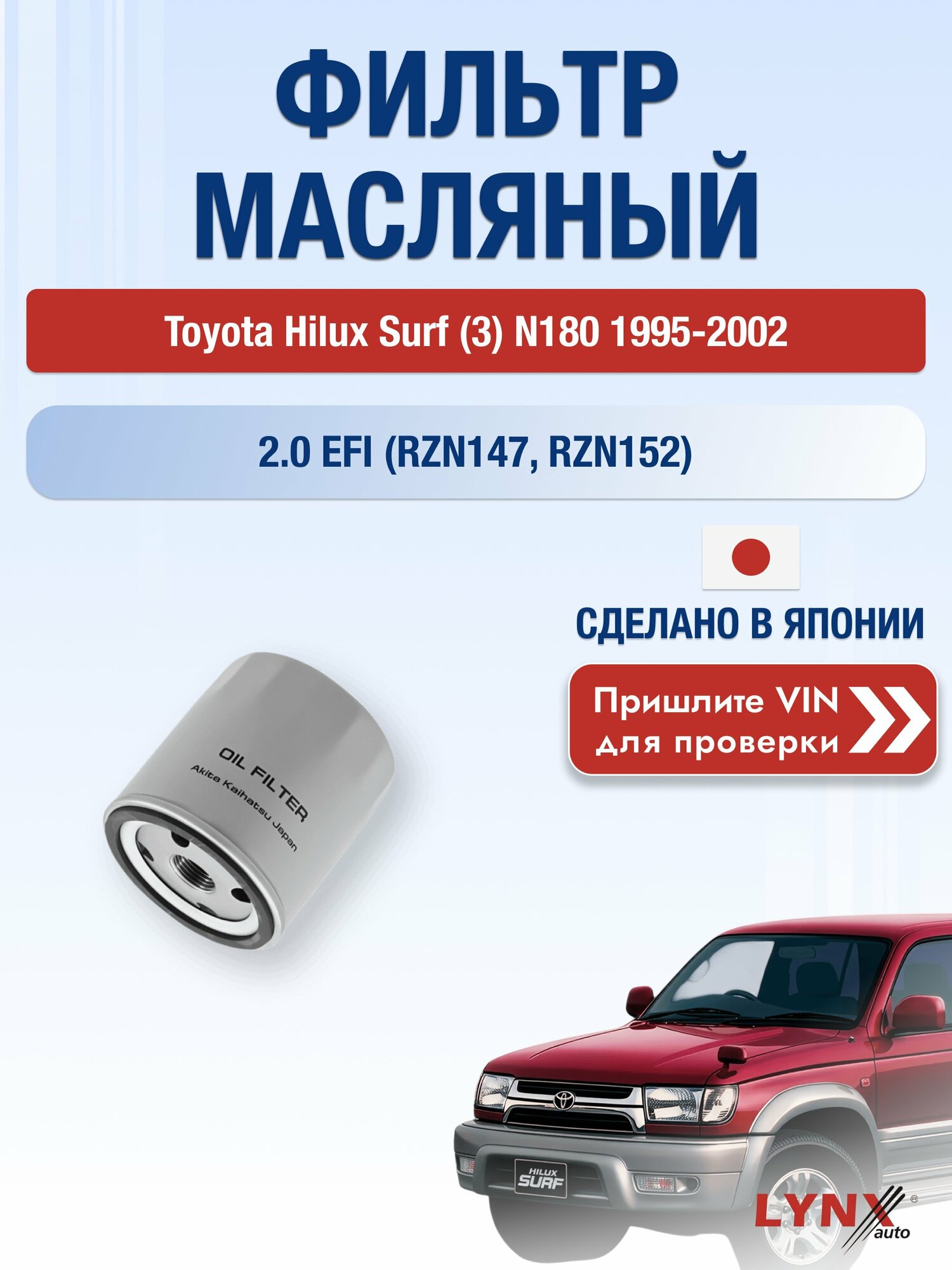 Масляный фильтр для Toyota Hilux Surf (3) N180 1995-2002 г. Двигатель 2.0 EFI (RZN147, RZN152) (1RZ-E) Тойота Хайлюкс Сурф LС-171 LYNXauto