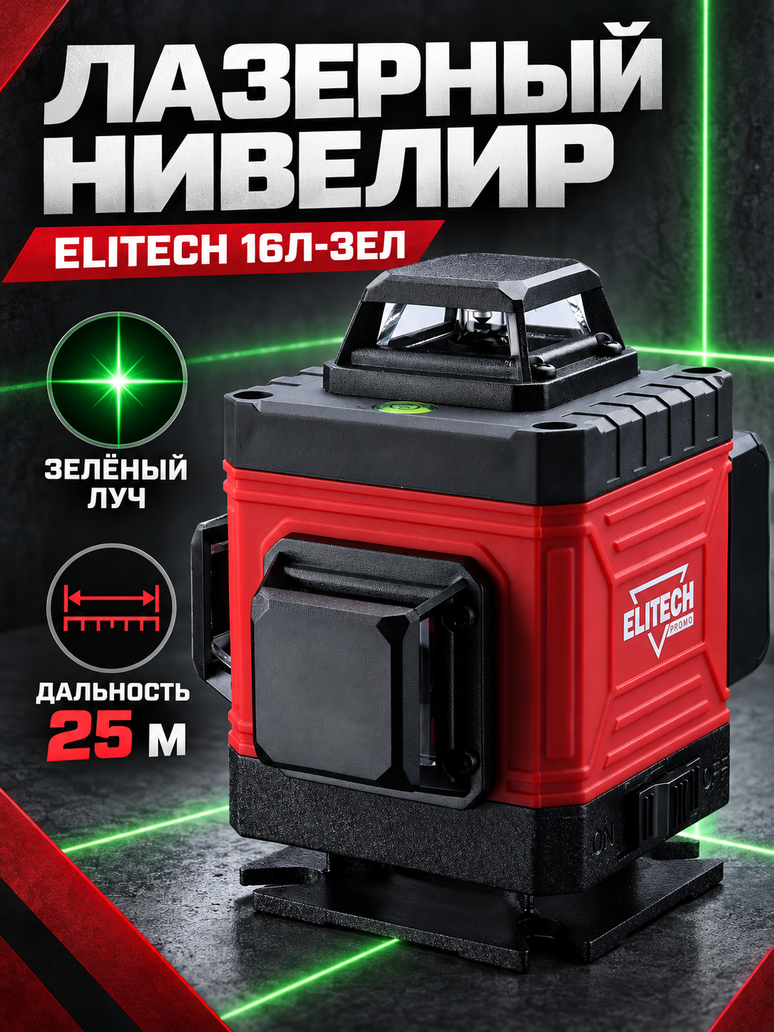Нивелир лазерный Elitech 16Л-ЗЕЛ зеленый луч, 25 м