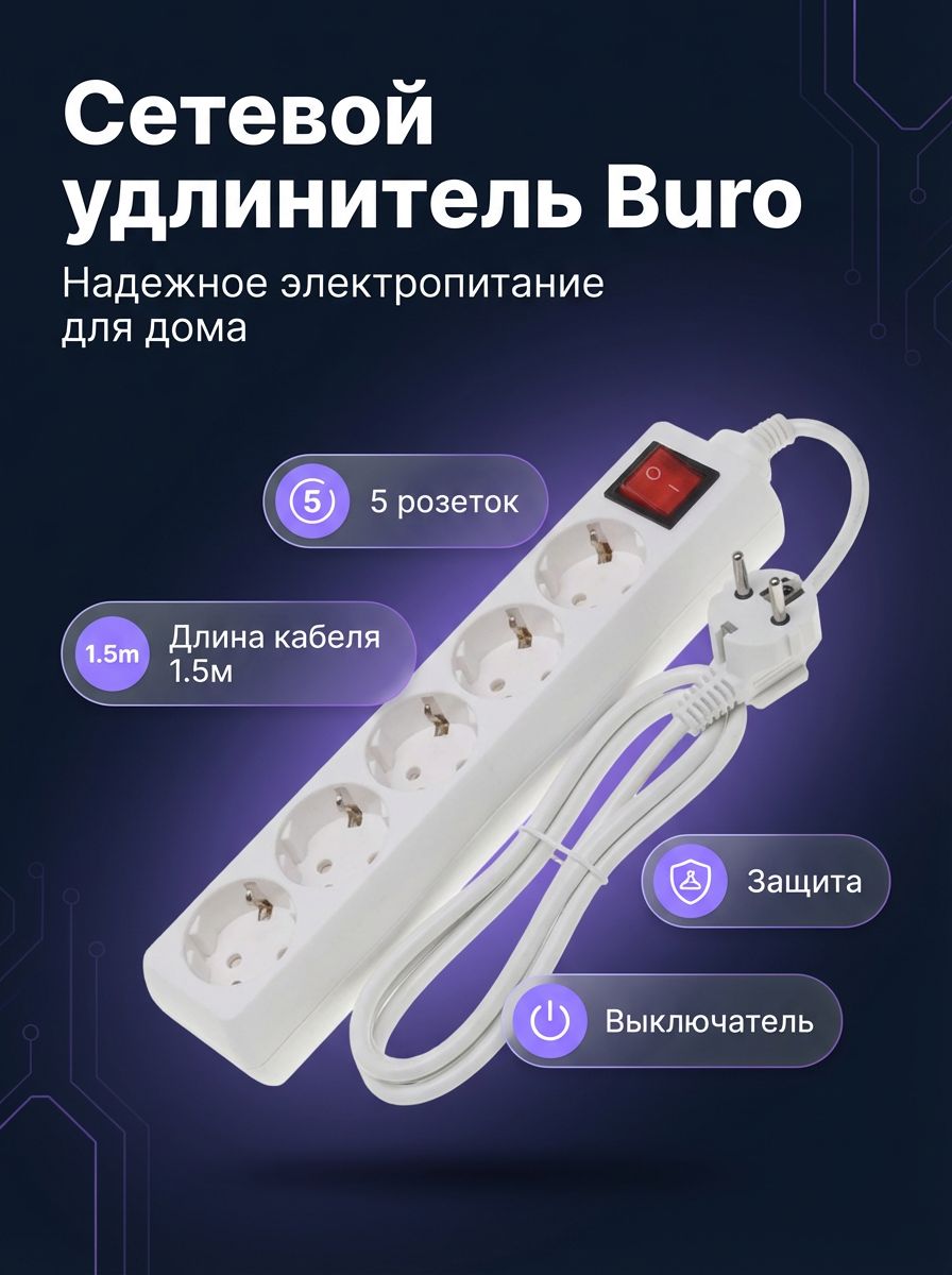 Сетевой удлинитель Buro BU-PS5.1, 5 розеток евро с заземлением, кабель 1.5 м, белый