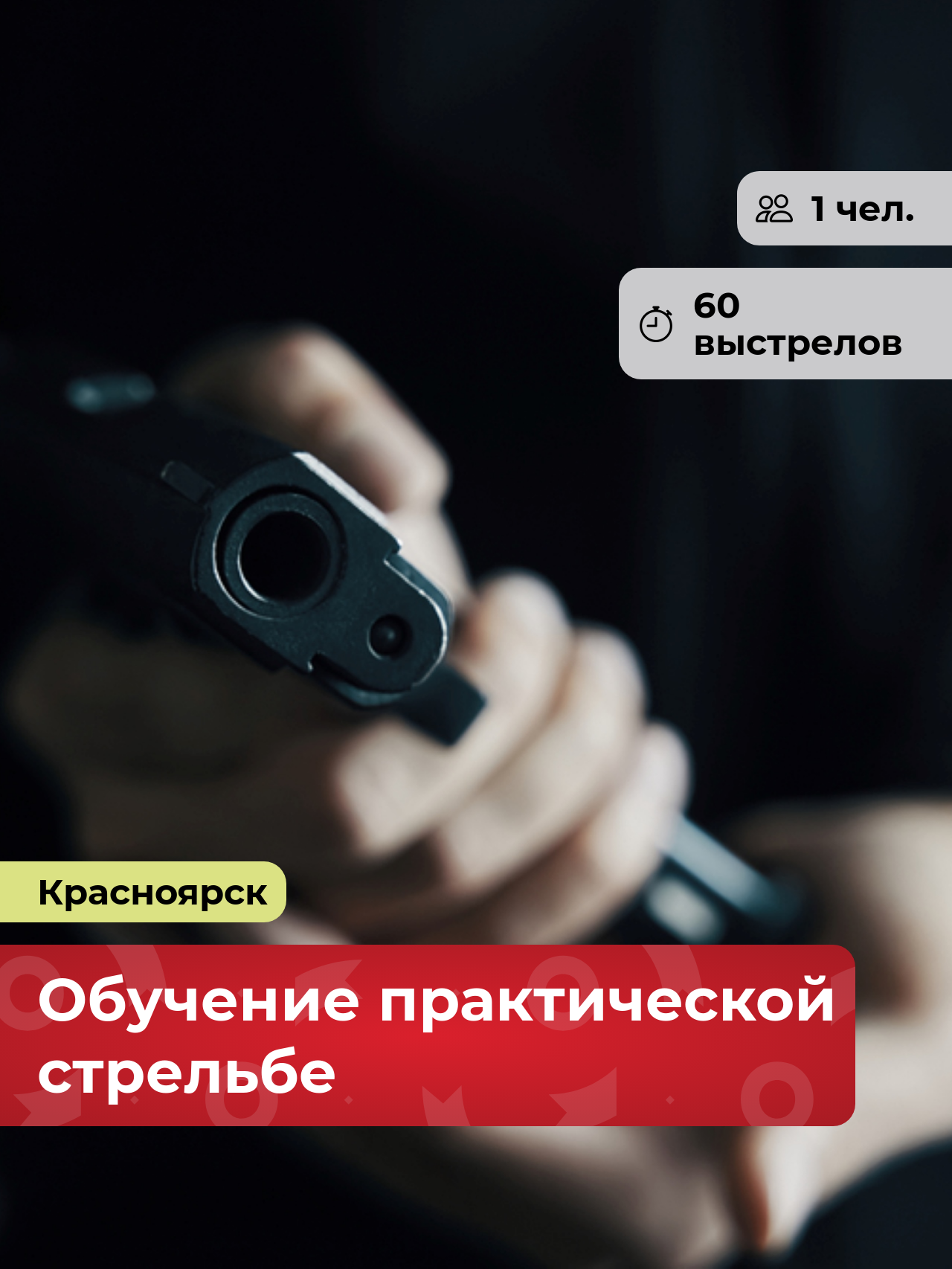 Подарочный сертификат bonodono Практика стрельбы из четырех пистолетов «Современное оружие.», г. Красноярск