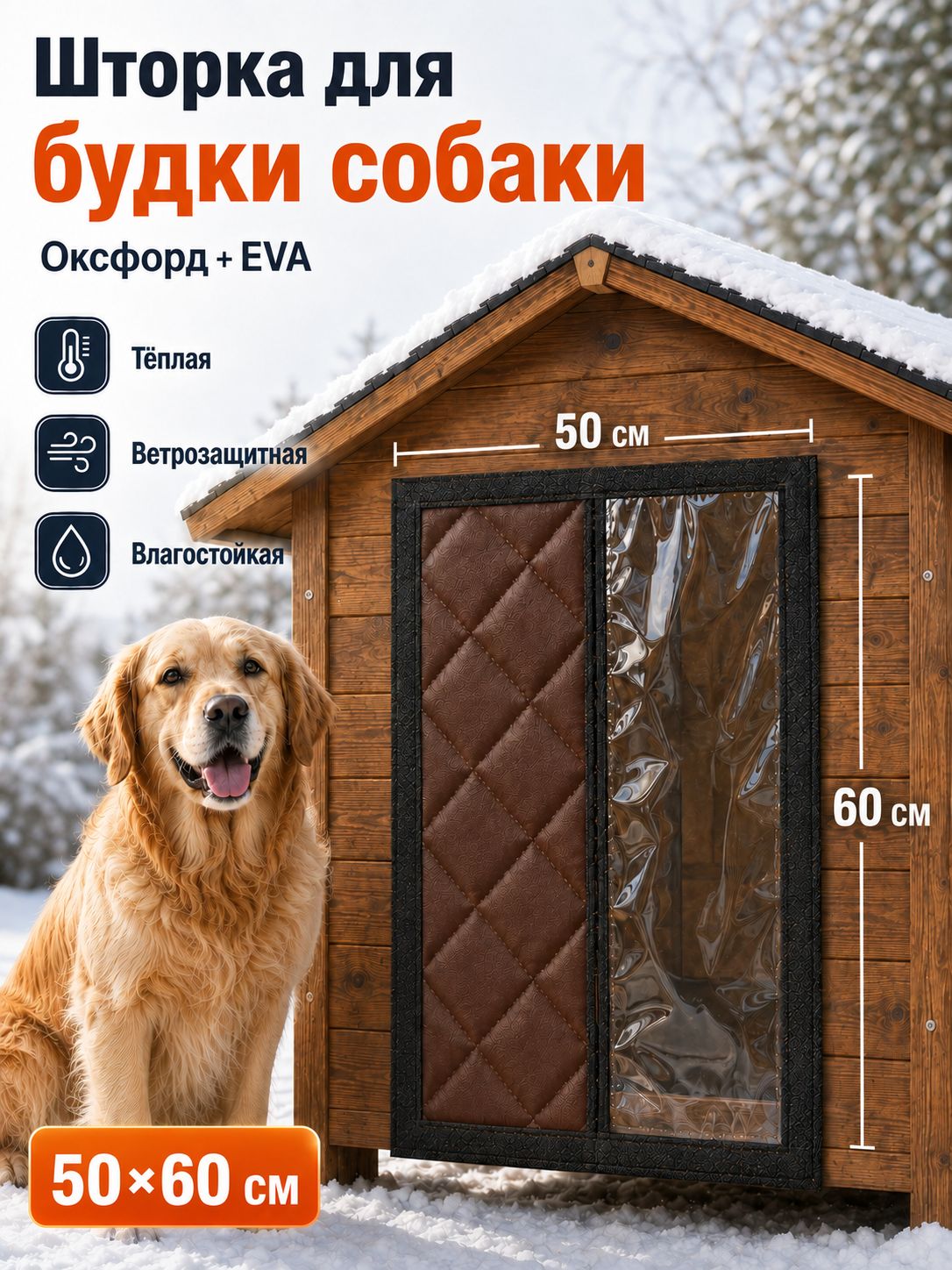 Шторка для будки собаки 50*60 cm