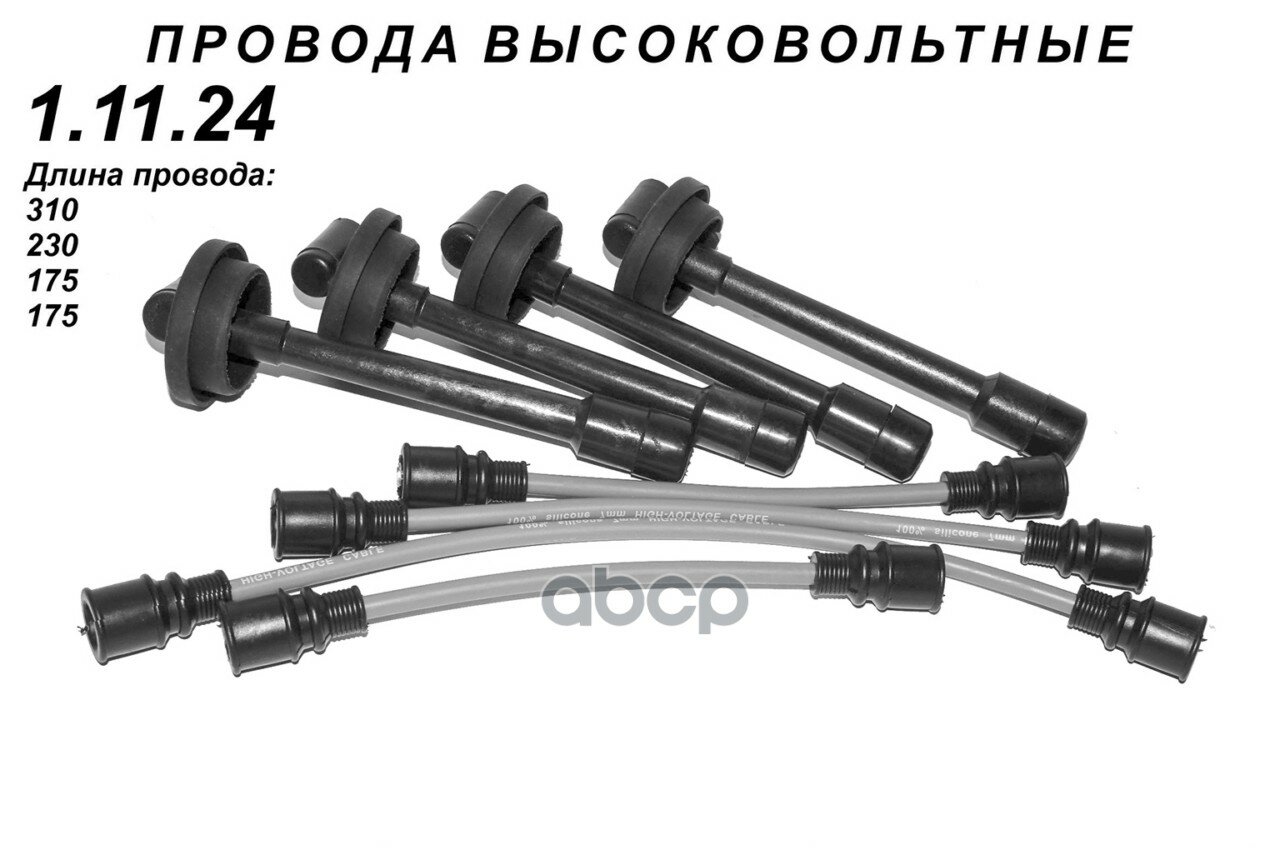 Провода высоковольтные ГАЗ 3302 2705 ГАЗель 3110 31029 TSN 1.11.24 TSN арт. 1.11.24