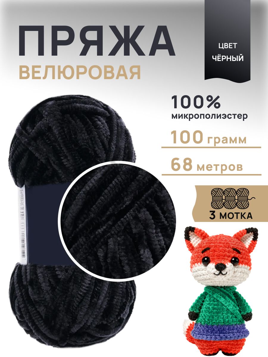 Пряжа велюровая для вязания, 100 г, 68 м, 3 шт, Астра Премиум (Astra Premium), 02 черный