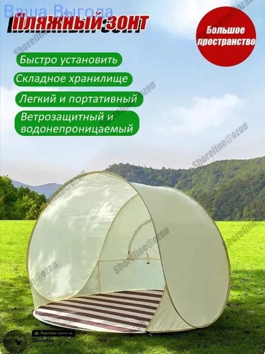 Пляжная палатка бежевая 145x145x110 см, из полиэстера, мгновенная установка