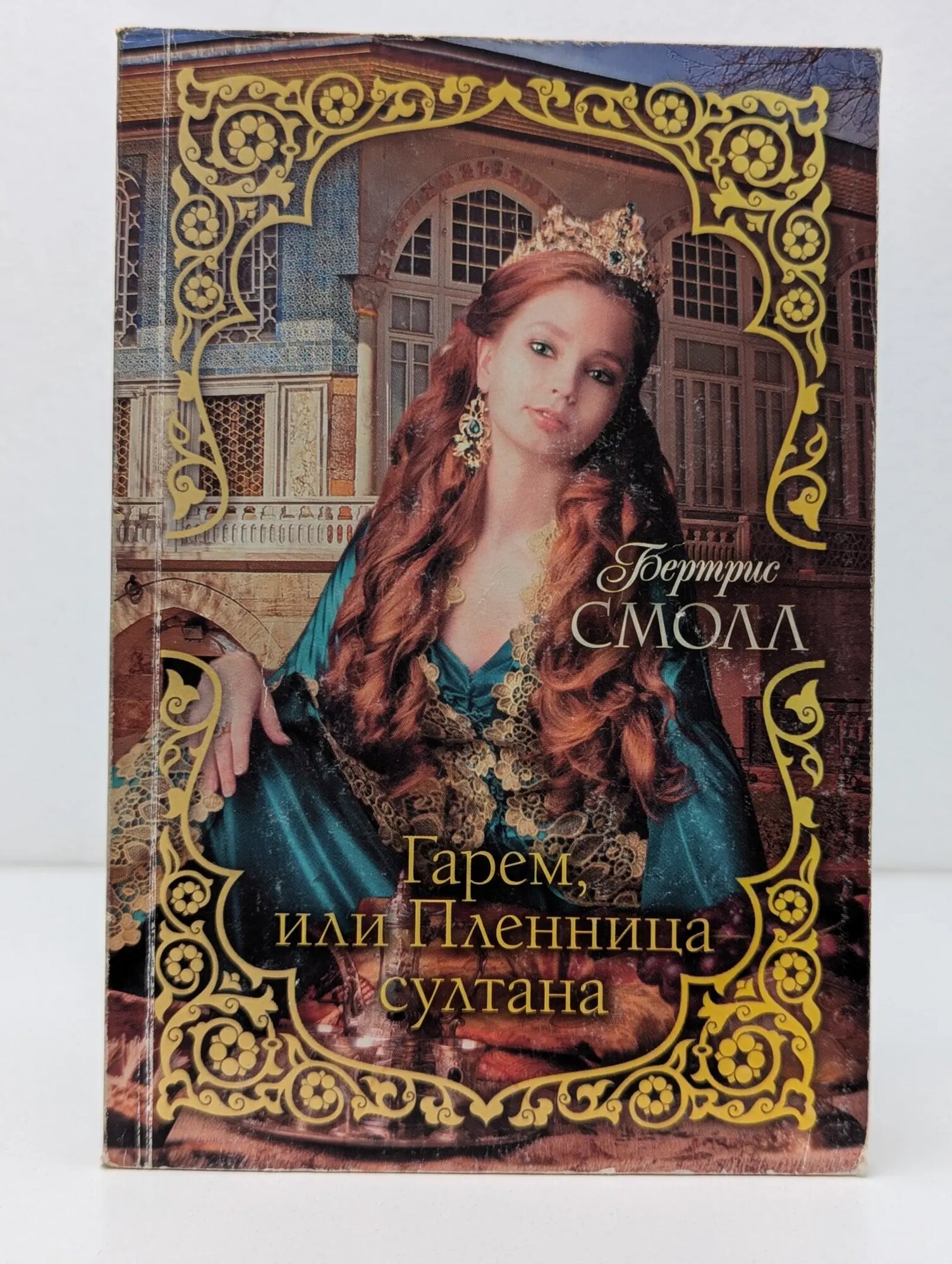 Гарем Беатрис Смолл. Гарем, или Пленница султана Смолл Бертрис 2019