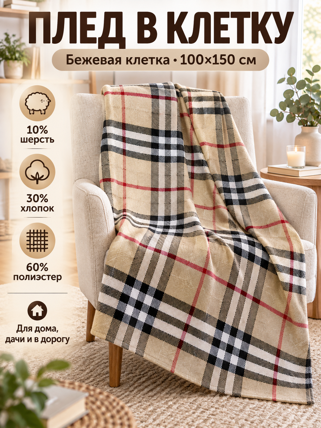 Плед в клетку бежевый 100х150 см, 10% шерсть, 30% хлопок, 60% полиэстер, накидка на диван и кресло, покрывало для дома, дачи и дороги