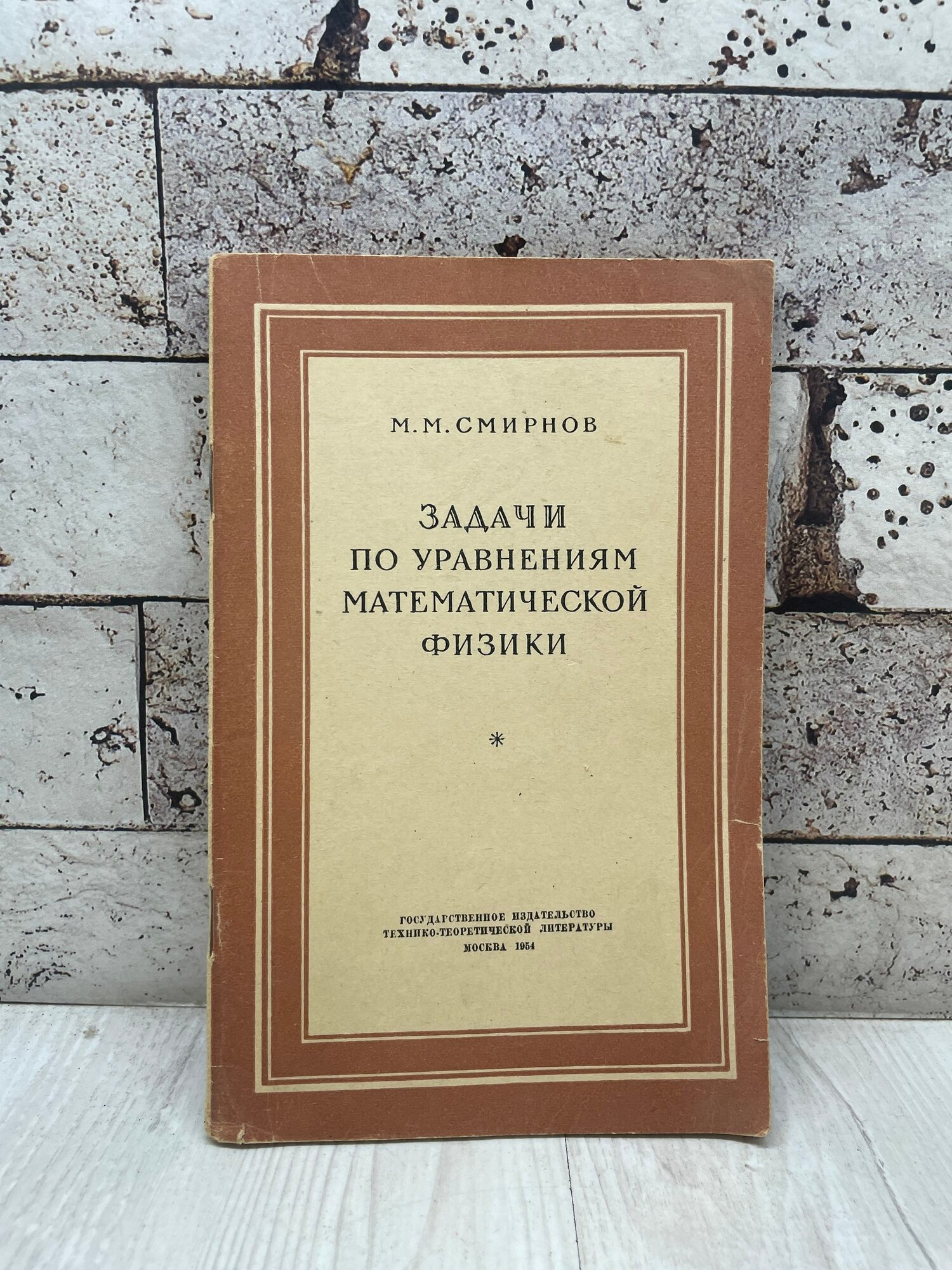 Смирнов М. М. Задачи по уравнениям математической физики 1964г