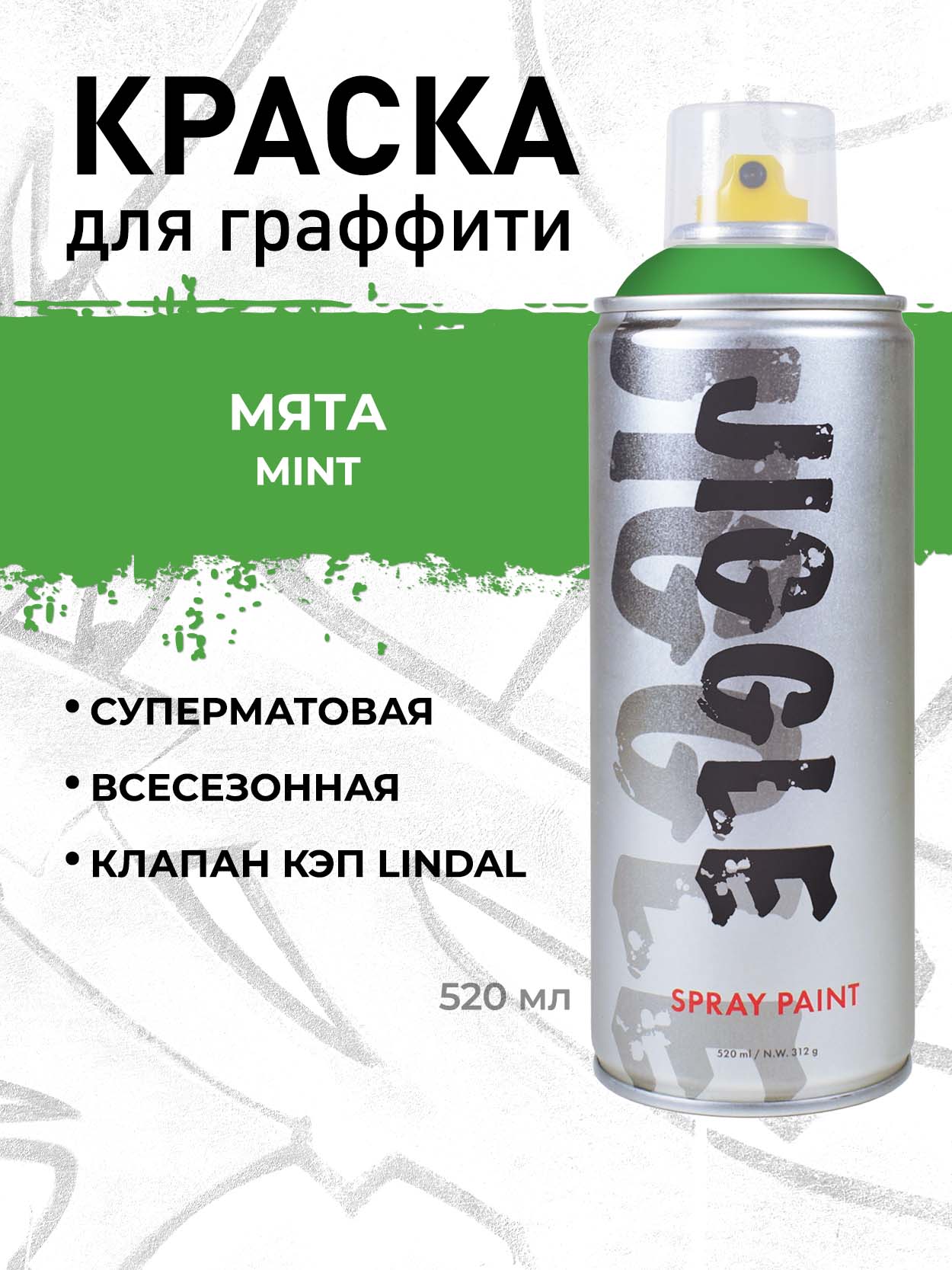 Аэрозольная краска для граффити в баллончике JIGGLE PRO суперматовая, 520 мл, MINT / Мята