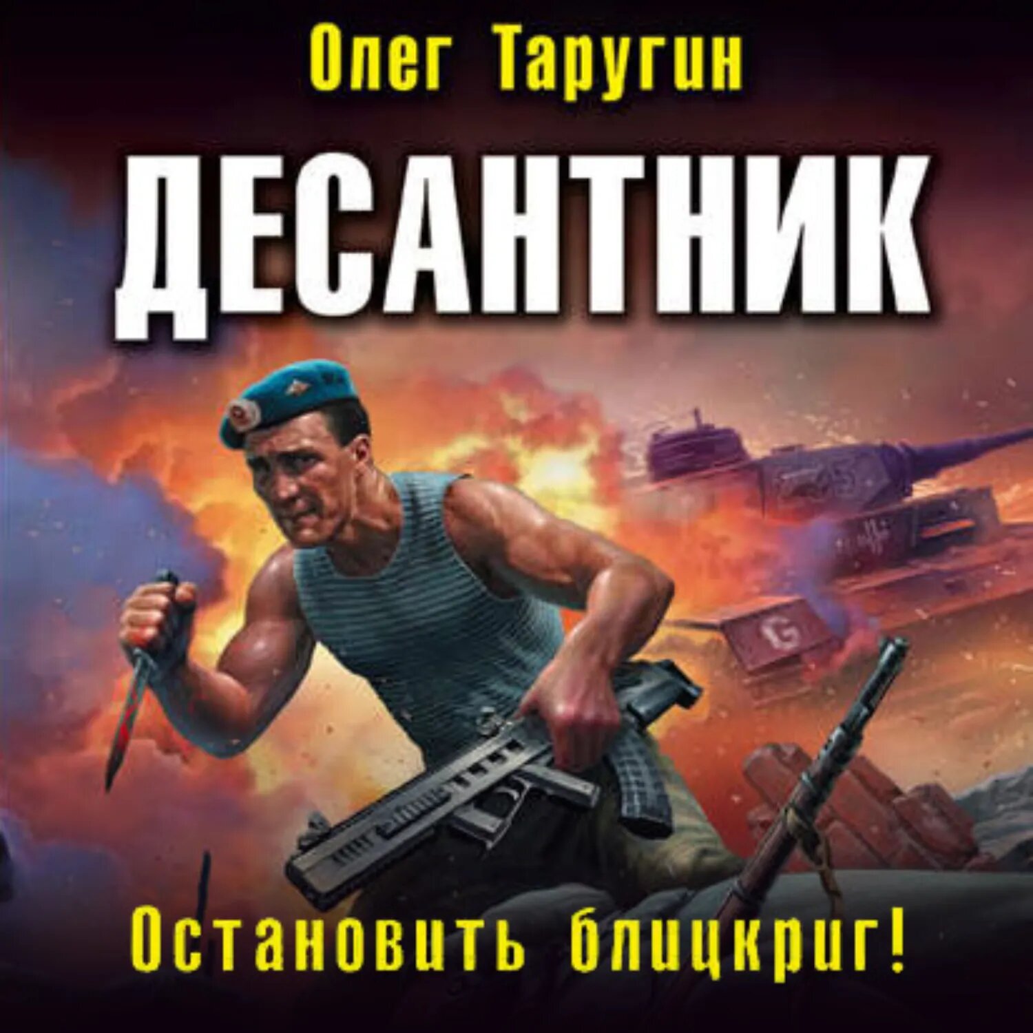 Десантник. Остановить блицкриг! [Аудиокнига]