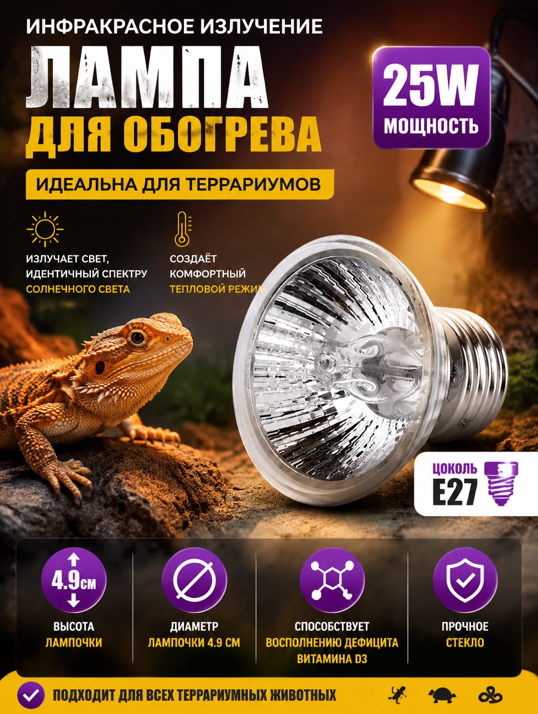 Ультрафиолетовая, греющая лампа для террариума Е27, 25вт, UVA+UVB, маленькая