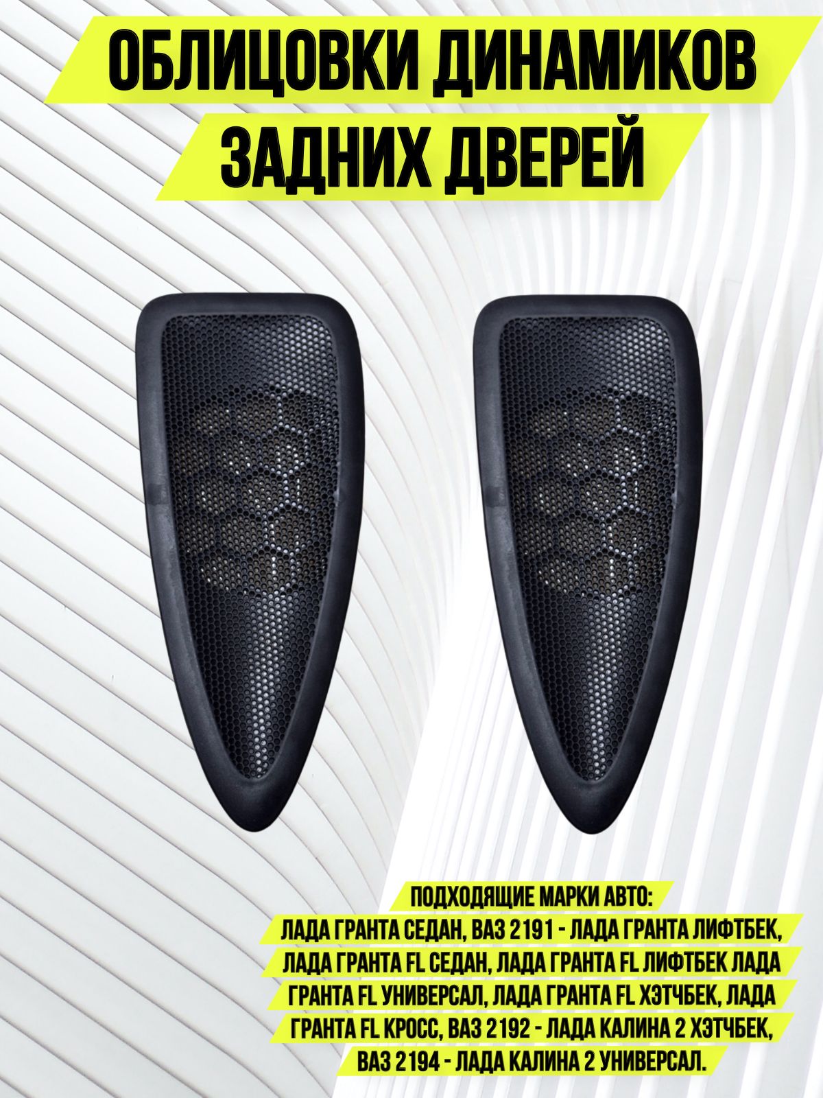 Облицовка динамика задней двери комплект Lada Kalina Granta Лада Калина Гранта
