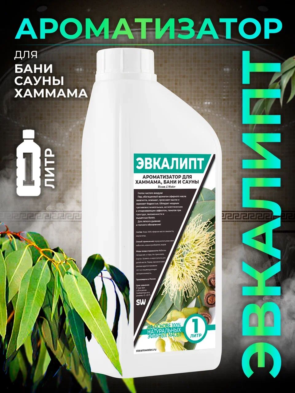 Steam&Water Ароматизатор для бани, 1000 мл