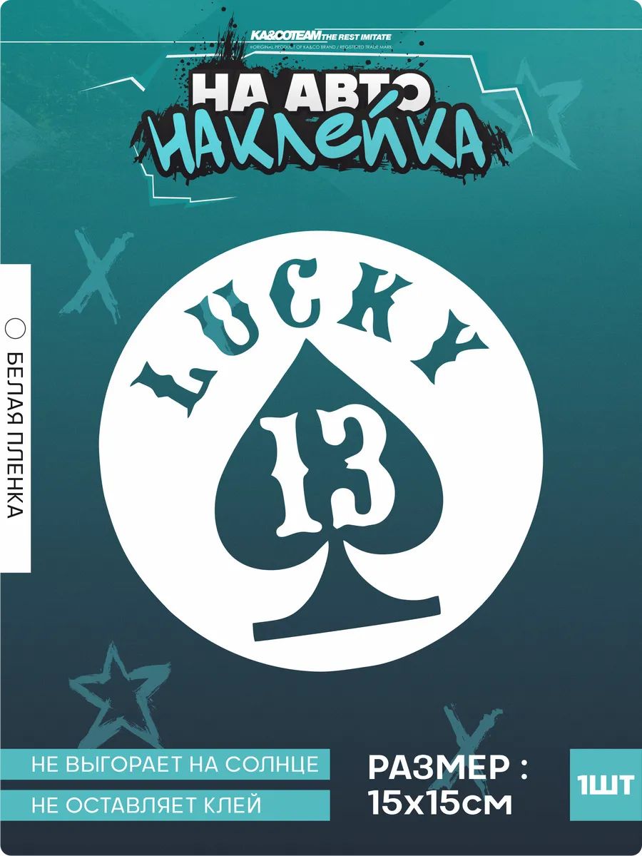 Наклейка на авто на стекло lucky 13