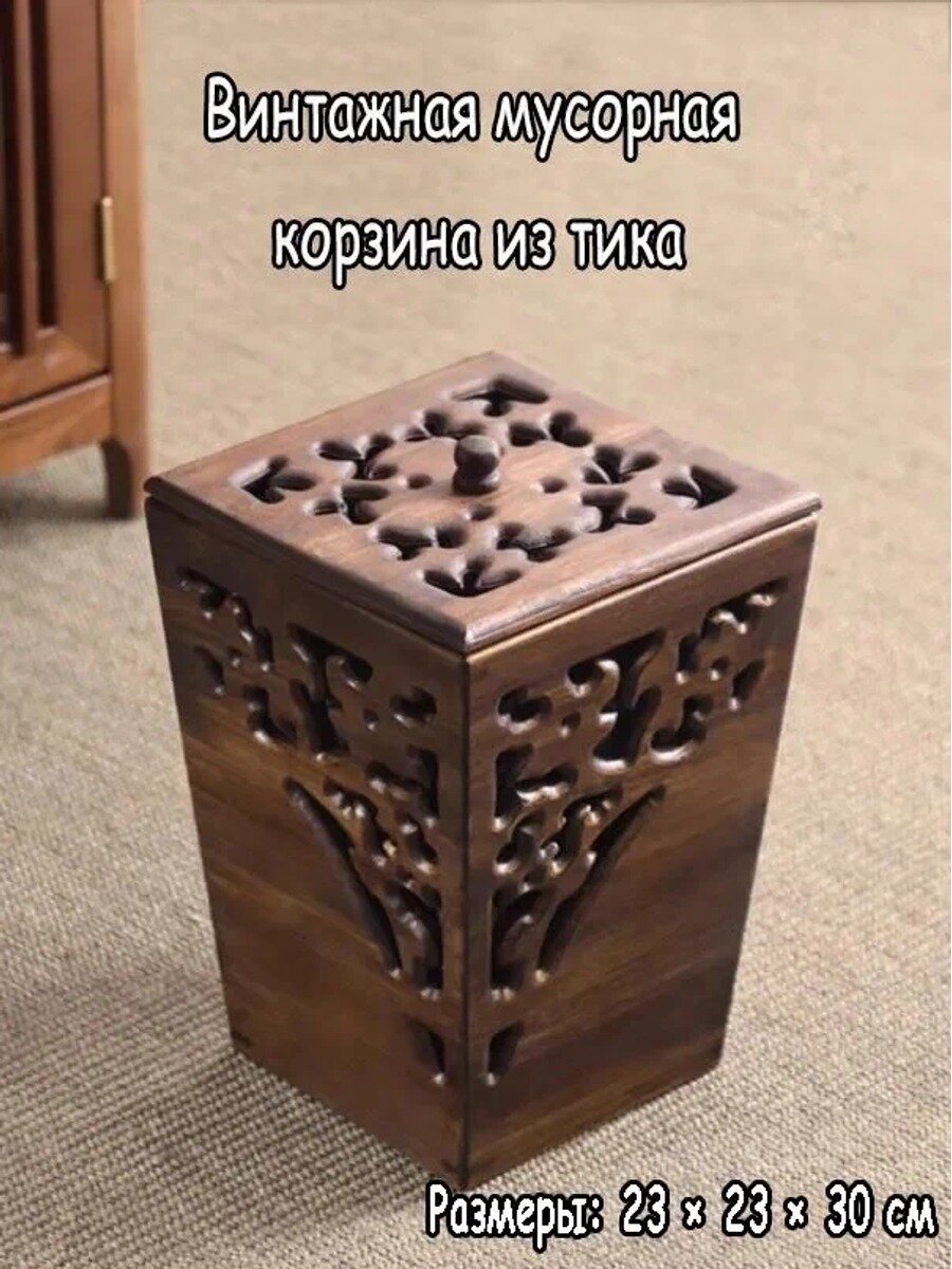 Мусорное ведро из массива тика, 12 л, прямоугольное, ретро, на дверцу