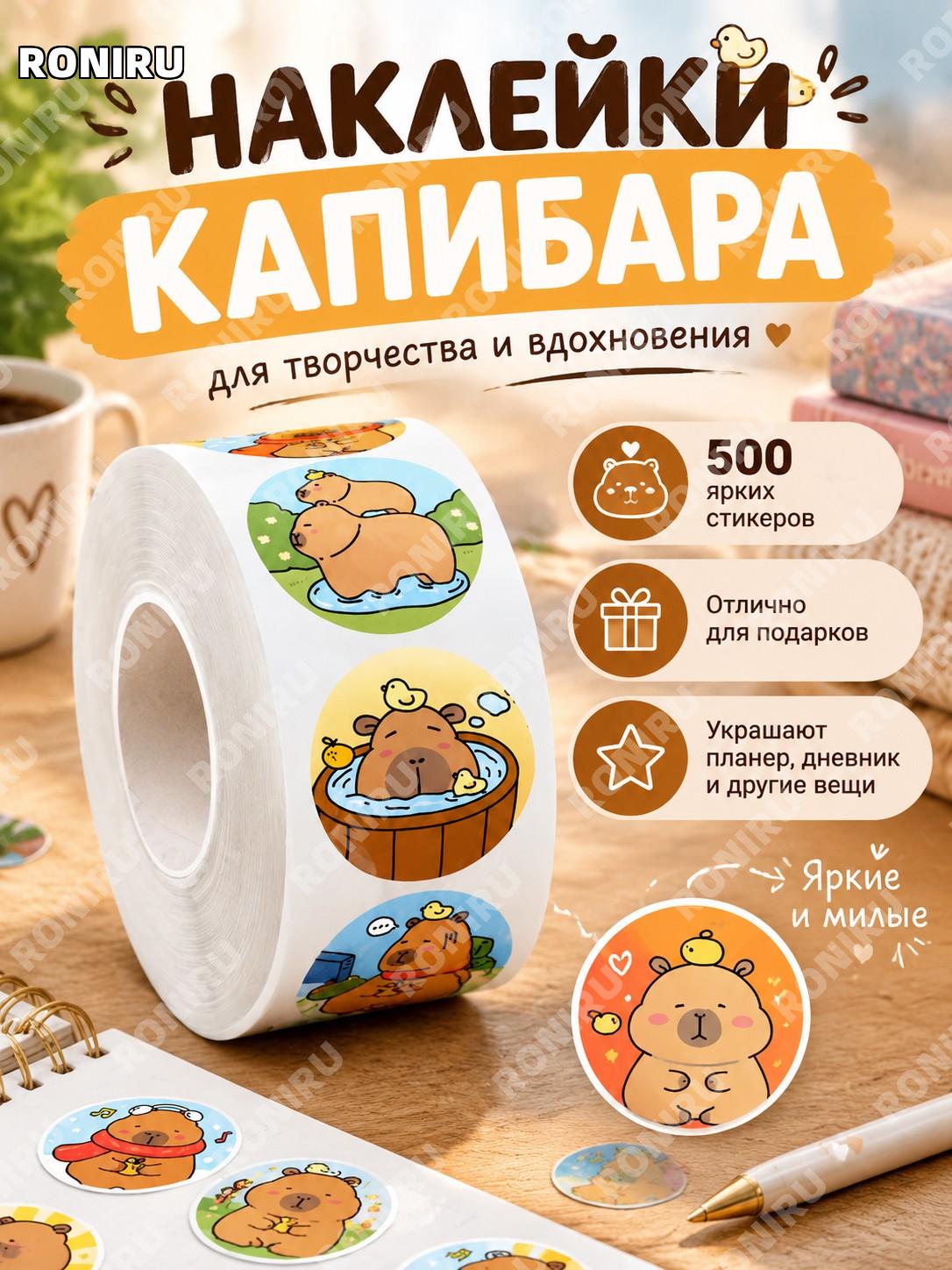 Наклейки капибара 500 штук в рулоне, милые стикеры для планера, дневника, подарков и творчества на каждый день