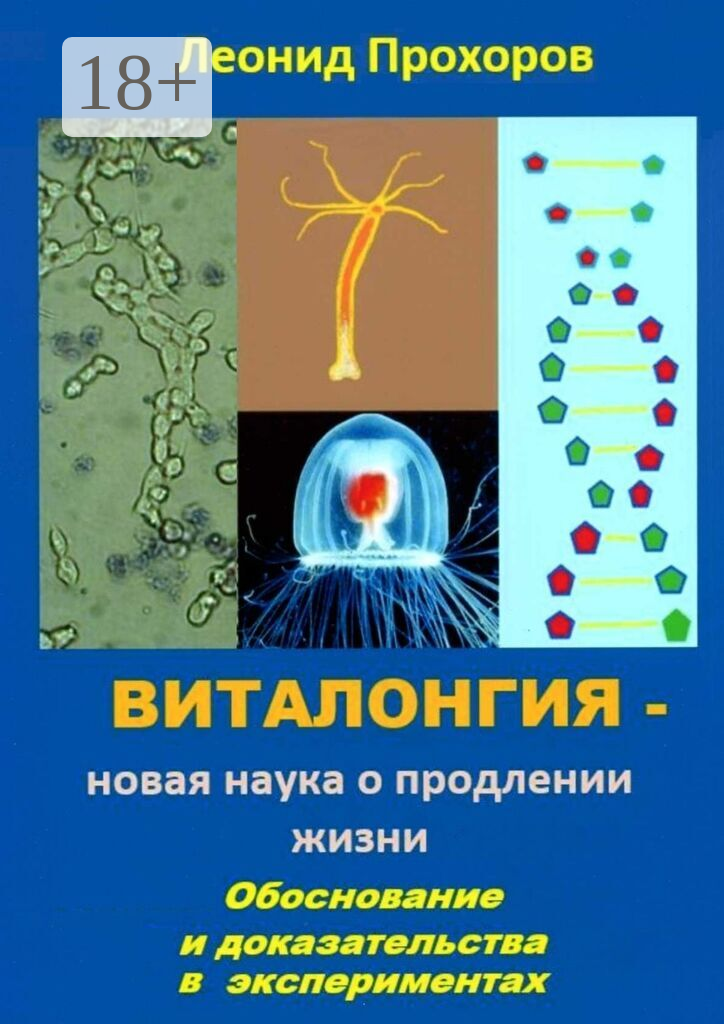 Виталонгия  — новая наука о продлении жизни